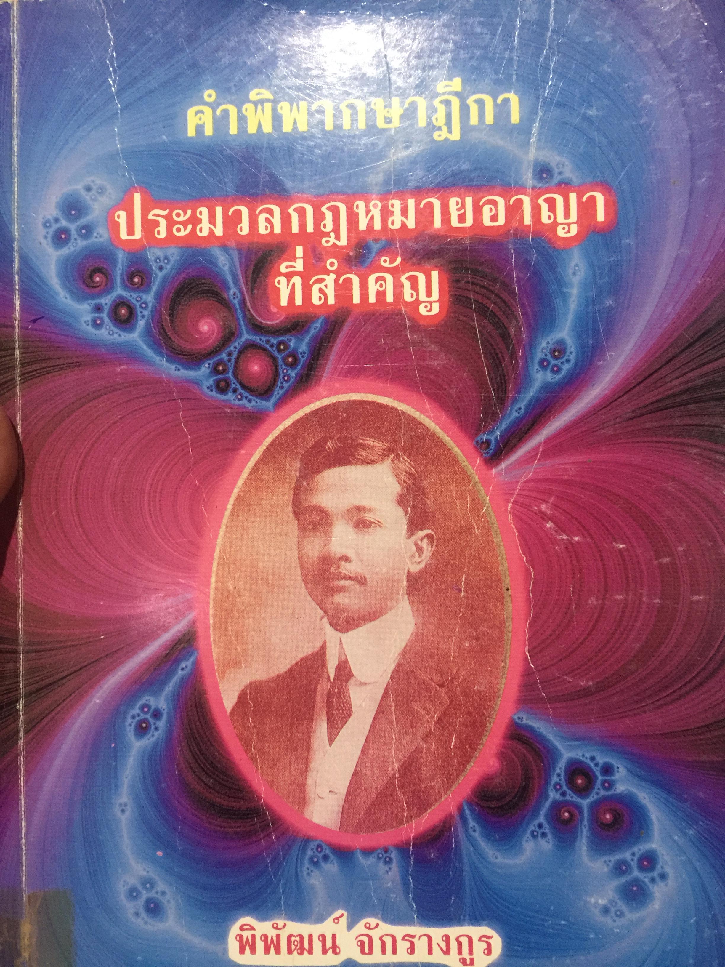 คำพิพากษาฎีกา ประมวลกฎหมายอาญาที่สำคัญ โดย พิพัฒน์ จักรางกูร 0 กก.