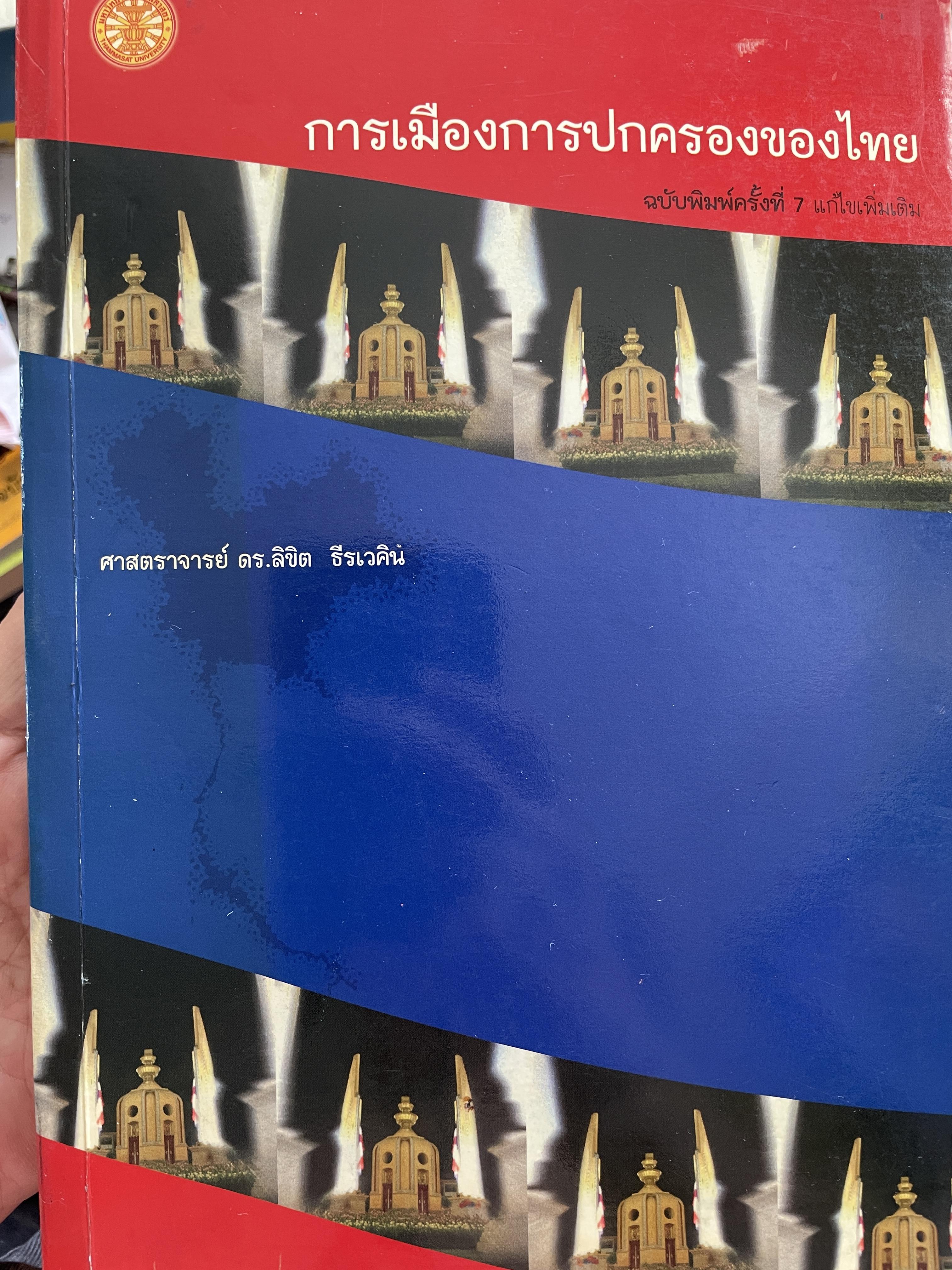 การเมืองการปกครองของไทย ฉบับพิมพ์ครั้งที่ 7 แก้ไขเพิ่มเติม ผู้เขียน ศาสตราจารย์ เน.ลิขิต ธีรเวคิน 6 กก.