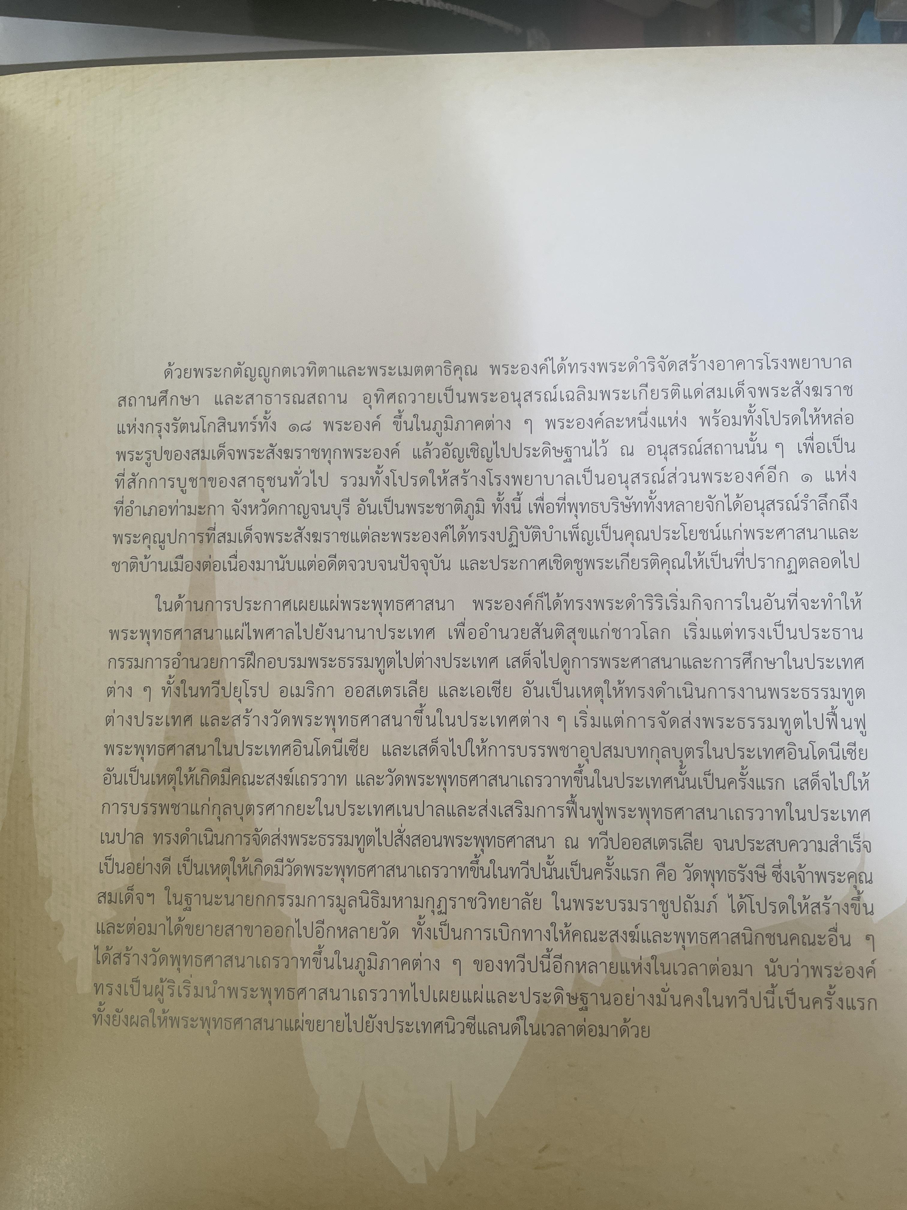 พระประวัติ สมเด็จพระสังฆราชแห่งกรุงรัตนโกสินทร์ 19 พระองค์ 10 กก.
