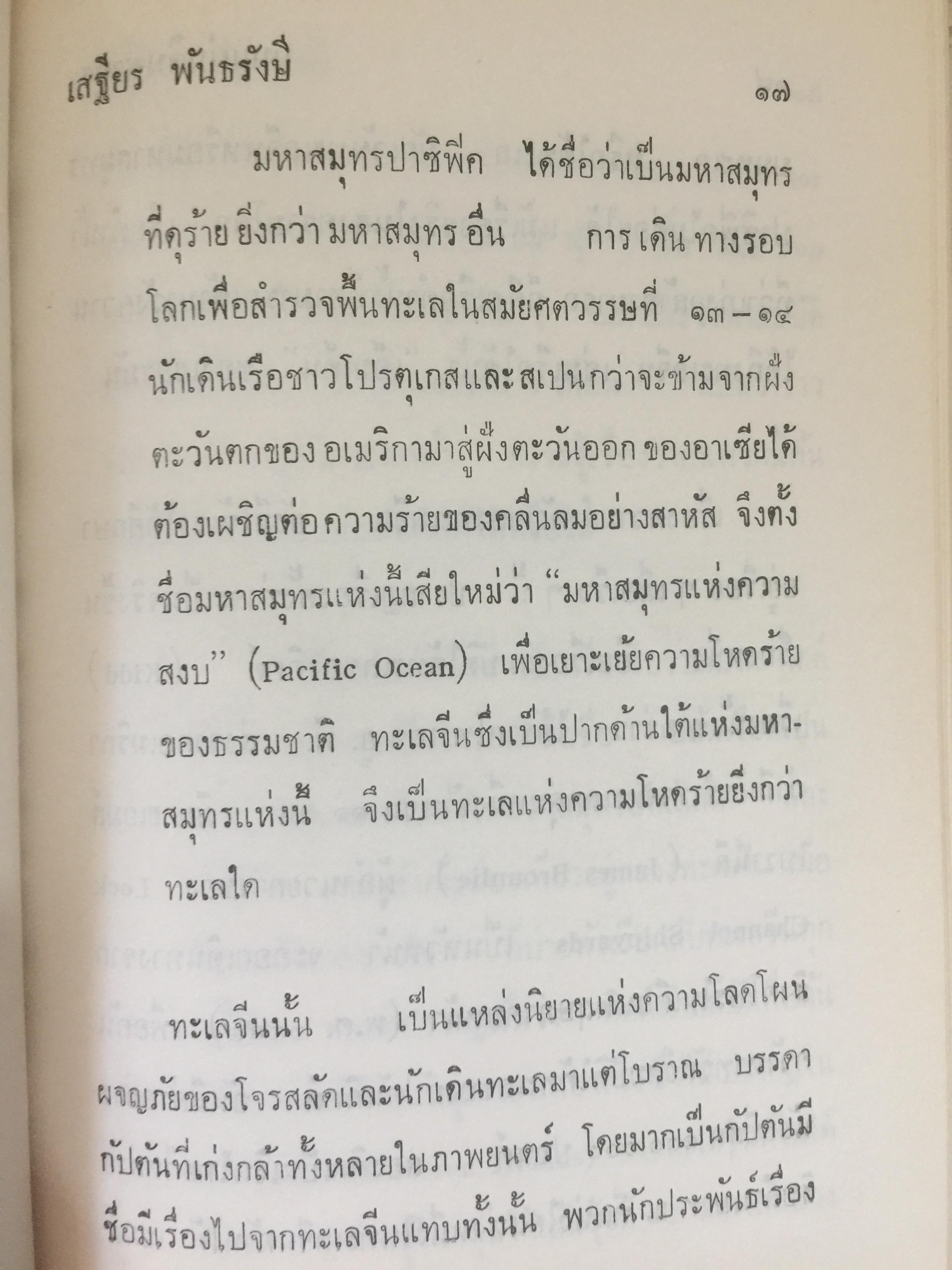 บนแผ่นดินซากุระ (ปี พ.ศ. 2494) ผู้เขียน เสถียร พันธรักษี 0 กก.
