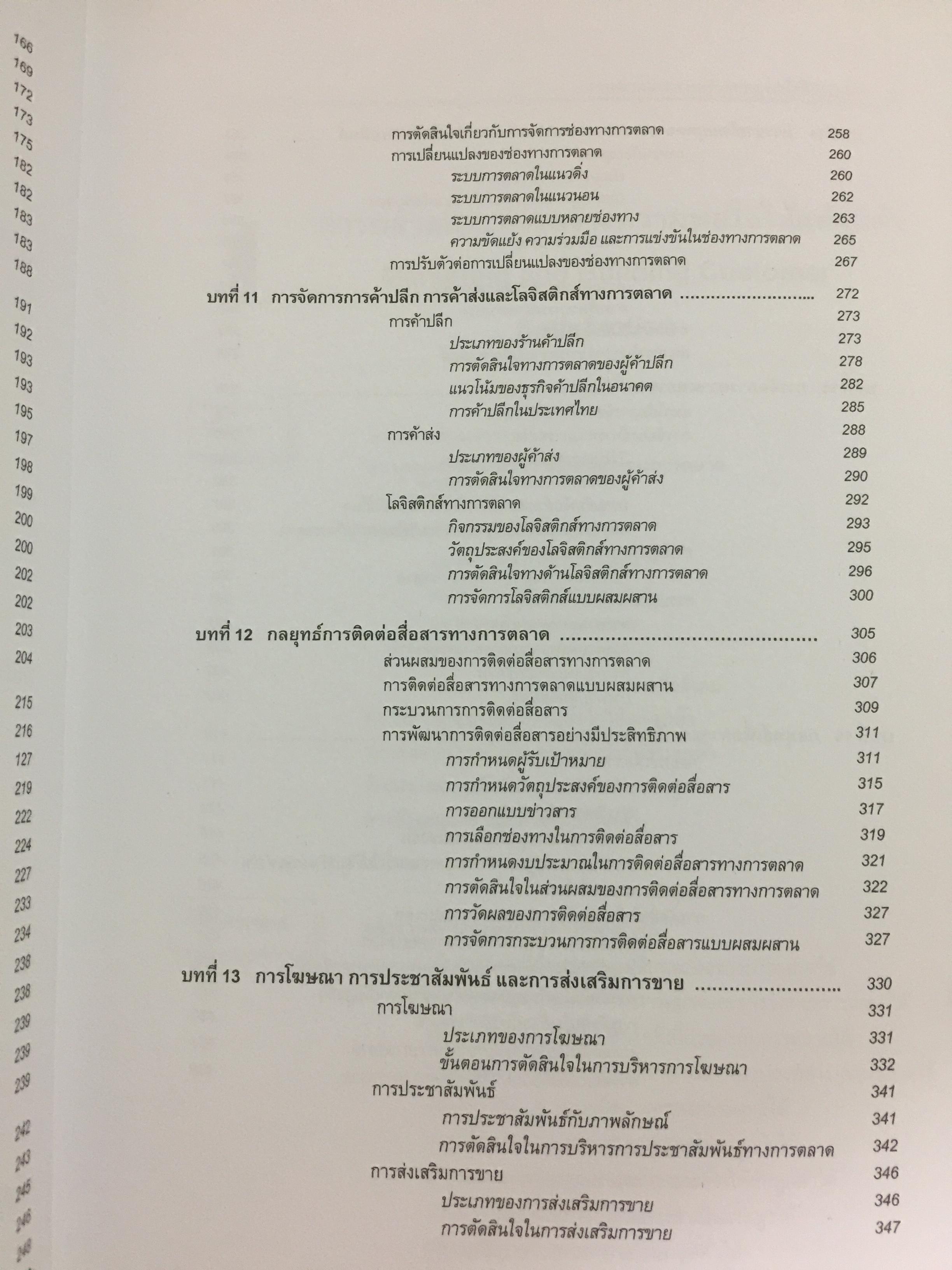 การจัดการการตลาด. MARKETING MANAGEMENT ผู้เขียน ผศ.สุวิมล แม้นจริง 5 กก.