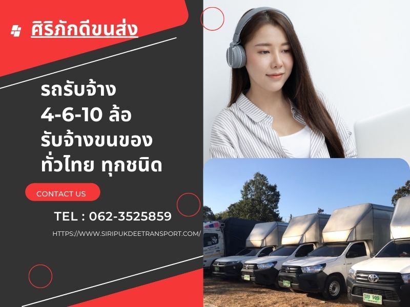 รถขนของย้ายบ้าน ไปต่างจังหวัด