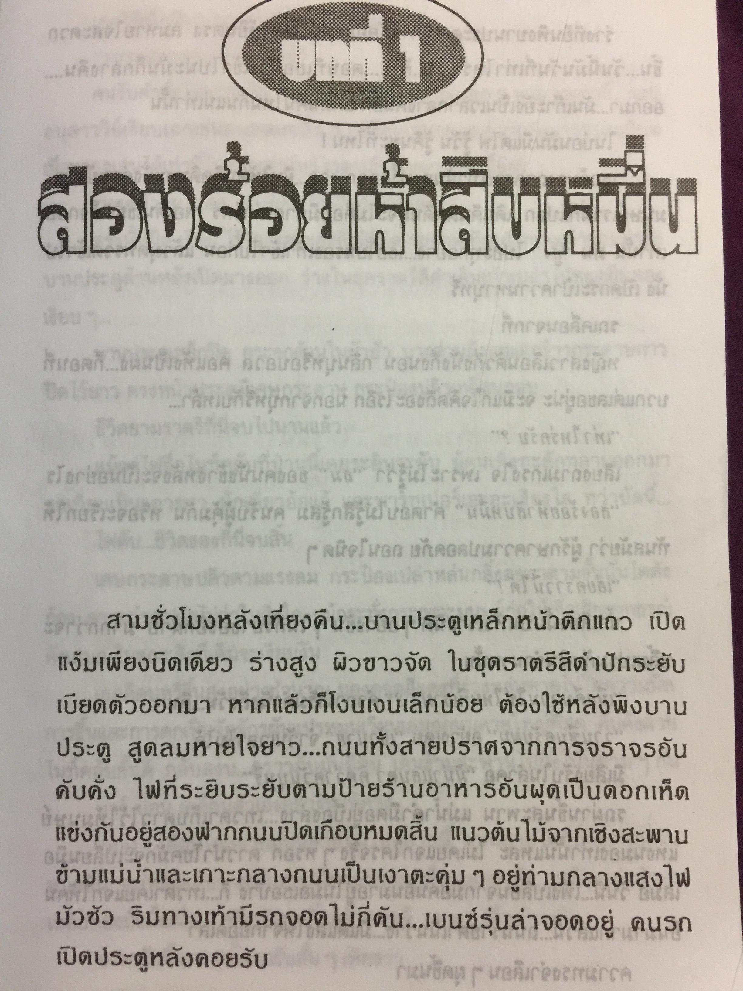 คำให้การของ ผู้หญิงชื่อ อ้อย บีเอ็ม. จรรยาเพศล้านอารมณ์ ถอดความโดย ทมยันตี 2,500 กรัม