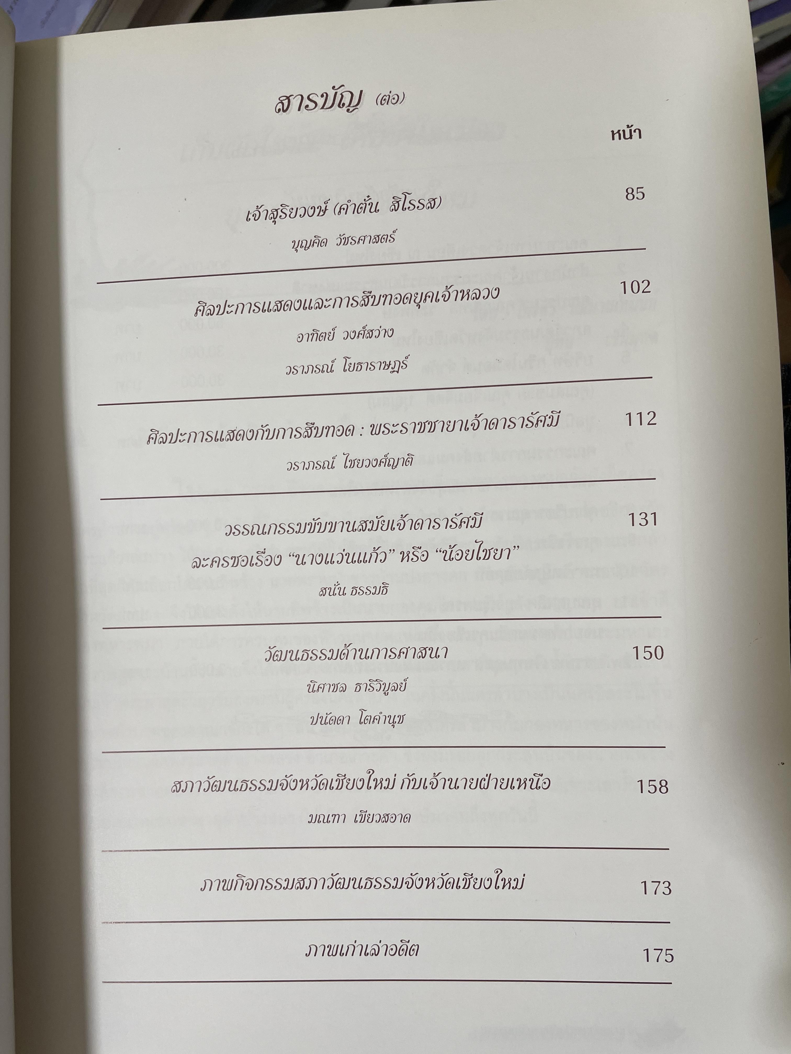 เจ้านายฝ่ายเหนือกับงานวัฒนธรรม จัดทำโดย สภาวัฒนธรรมจังหวัดเชียงใหม่ 22 พฤษภาคม 2544 2,500 กรัม