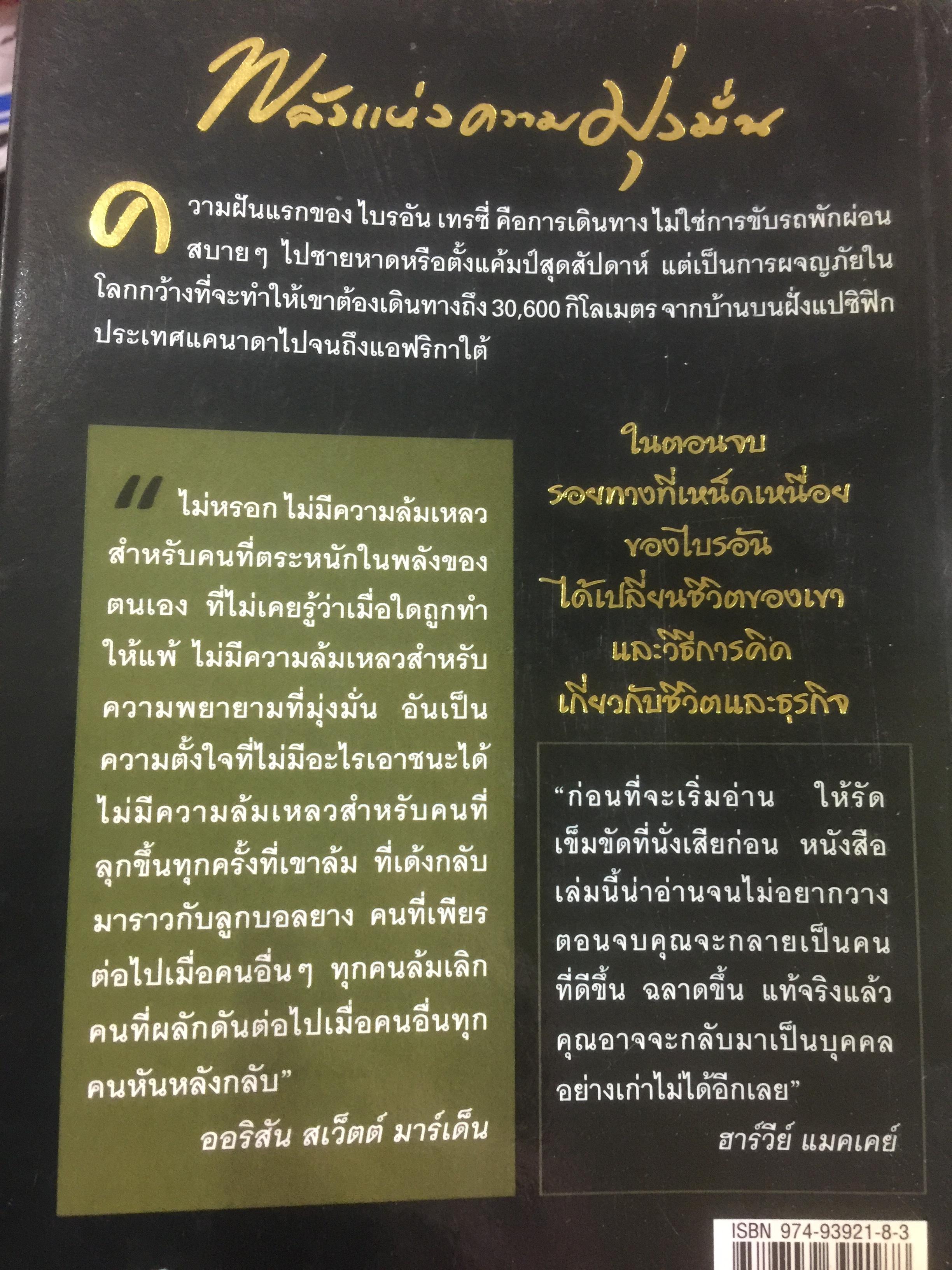 พลังแห่งความมุ่งมั่น. many miles to go. ทุกคนมีซาฮาร่าของตนเองที่ต้องเอาชนะ เรื่องราวที่จะทำให้คุณแข็งแกร่งเป็นสองเท่า 0 กก.