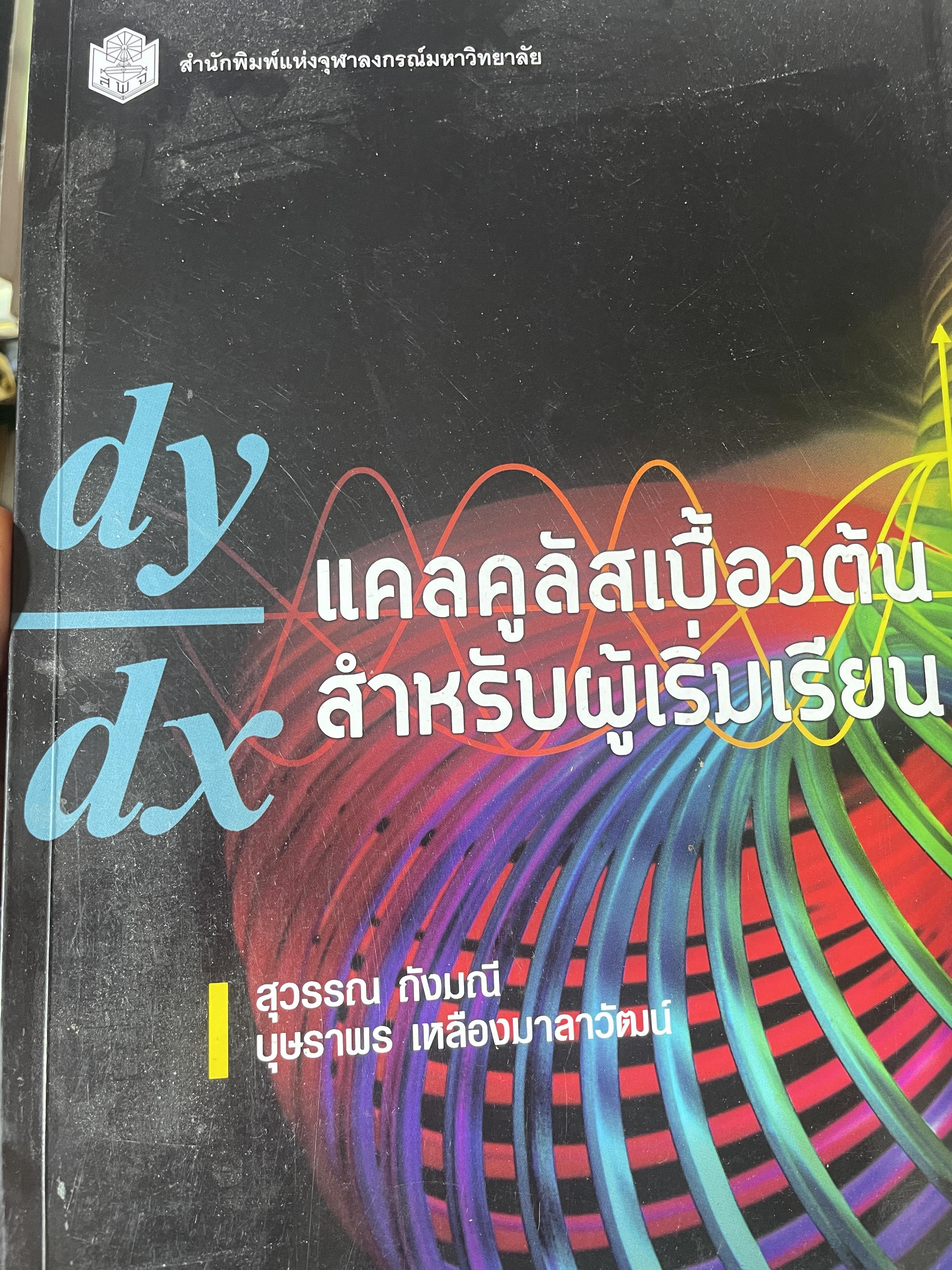 แคลคูลัสเบื้องต้น สำหรับผู้เริ่มเรียน ผู้เขึยน สุวรรณ กังมณี สำนักพิมพ์แห่งจุฬาลงกรณ์มหาวิทยาลัย 1,800 กรัม