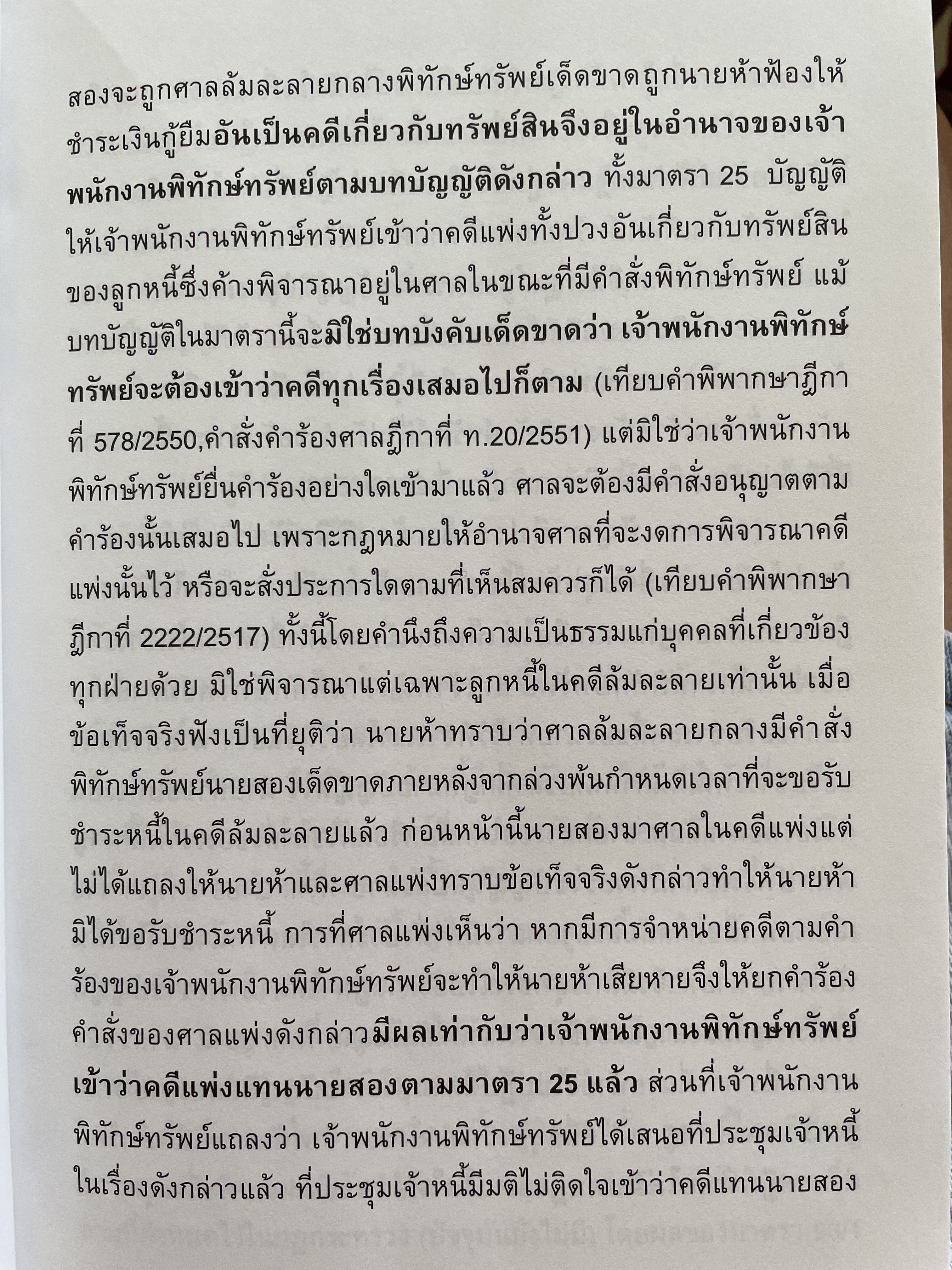 ล้มละลาย และฟื้นฟูกิจการ ถาม-ตอบ ฉบับสมบูรณ์ วิธีการเขียนตอบที่เข้าใจง่าย ข้อสังเกตพร้อมคำอธิบายจากฎีกาที่สำคัญและฎีกาใหม่ที่น่าสนใจ โดย คมสัน อันโตน ผู้พิพากษา 0 กก.