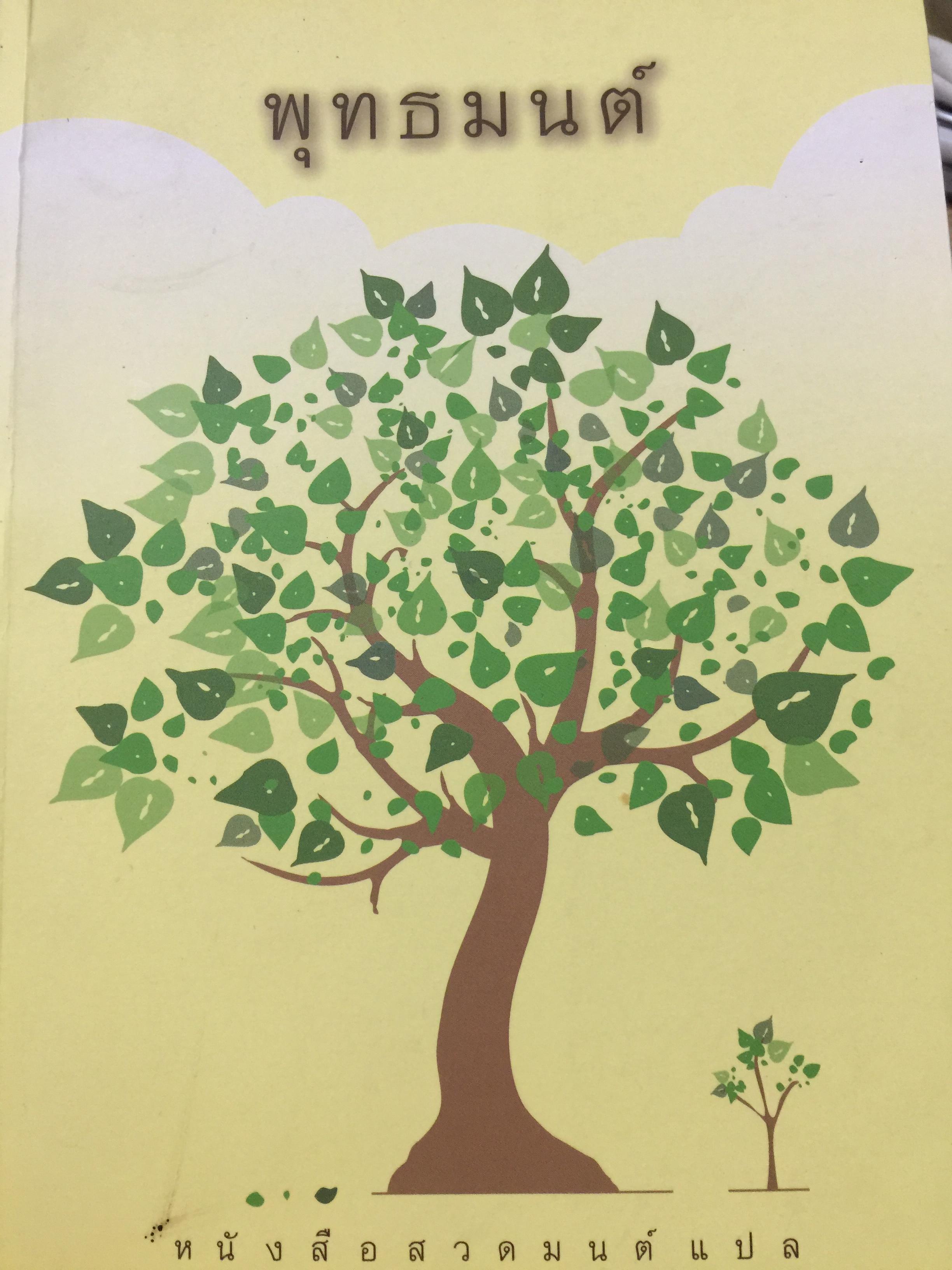พุทธมนต์/ หนังสือสวดมนต์แปล. จัดทำโดย วัดเวฬุวัน อำเภอทองผาภูมิ. จังหวัด กาญจนบุรี 0 กก.