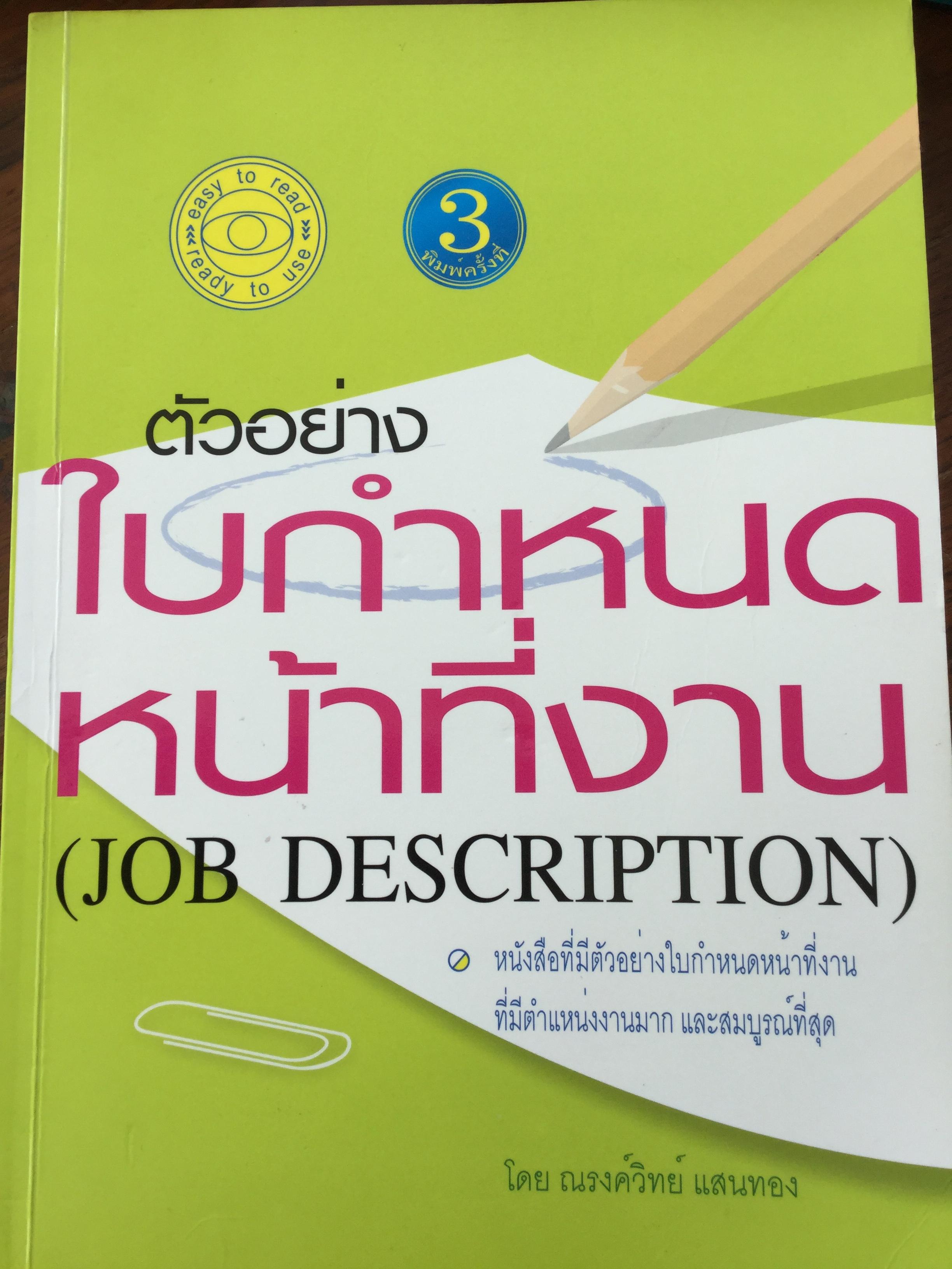 ตัวอย่าง ใบกำหนดหน้าที่งาน (JOB DESCRIPTION ) หนังสือที่มีตัวอย่างใบกำหนดหน้าที่งานที่มีตำแหน่งงานมากและสมบูรณ์ที่สุด โดย ณรงค์วิทย์ แสนทอง 4 กก.
