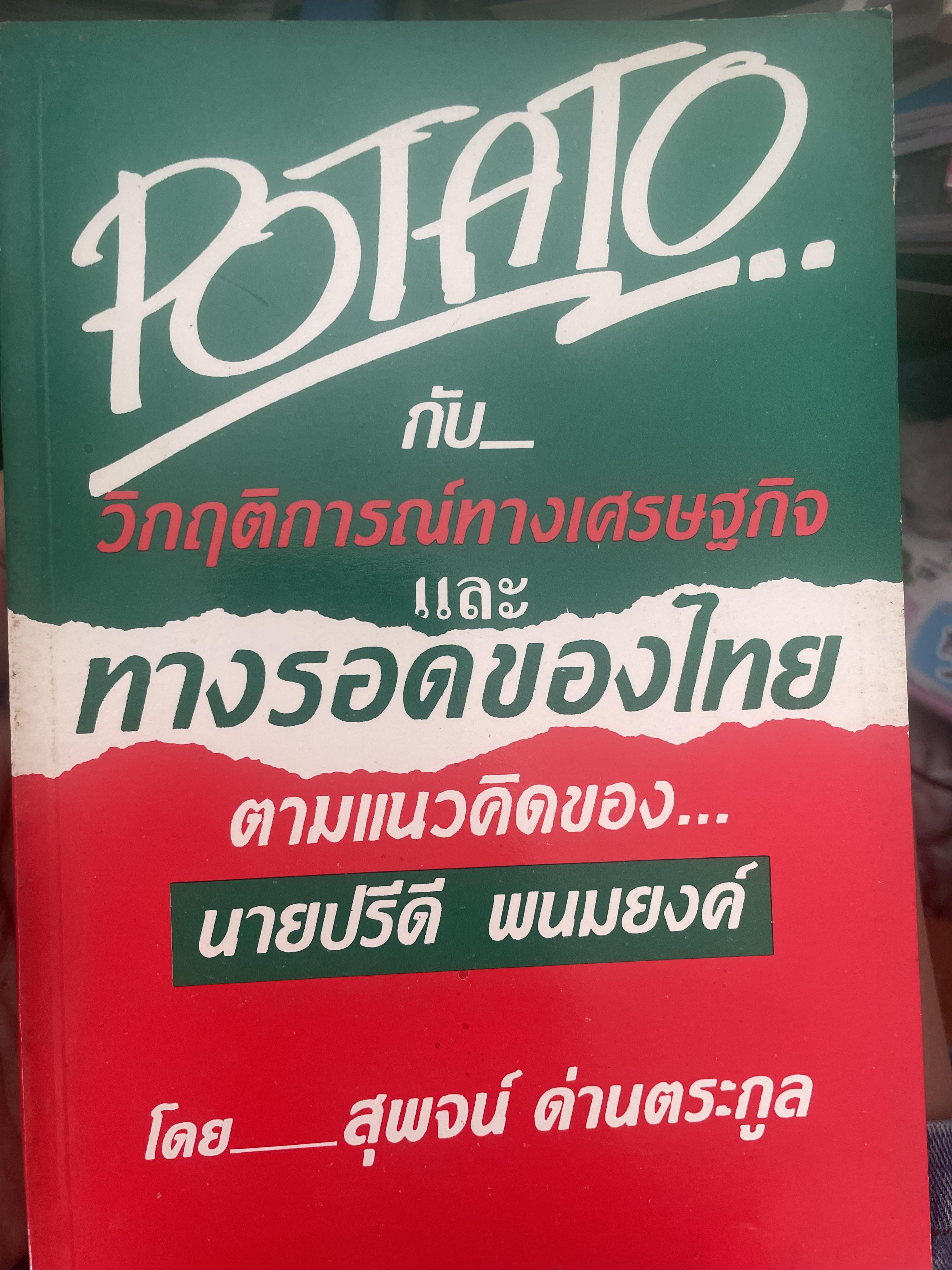 POTATO กับ วิกฤติการทางเศรษฐกิจและทางรอดของไทย ตามแนวคิดของ นายปรีดี พนมยงค์ โดย สุพจน์ ด่านตระกูล 300 กรัม