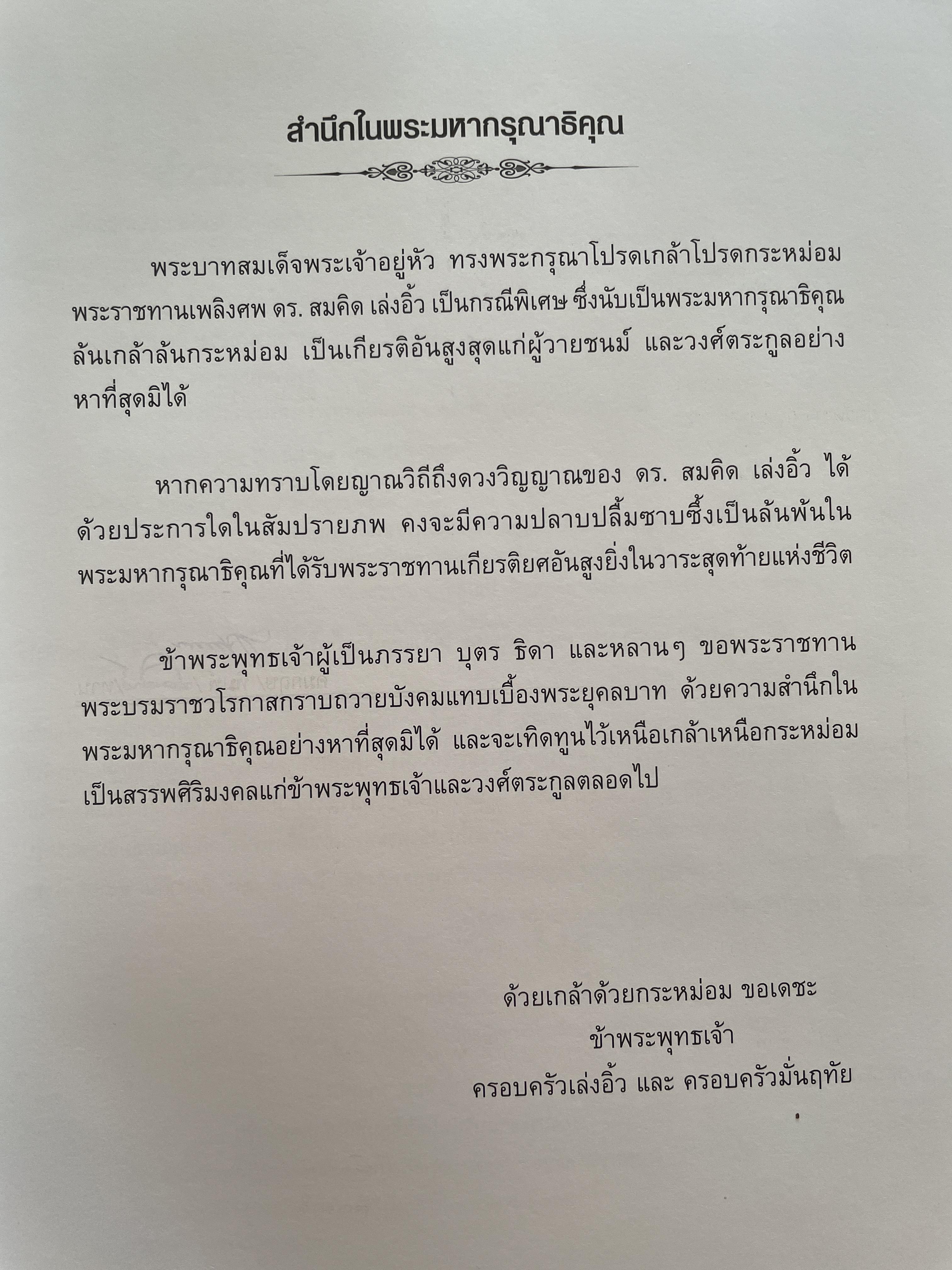 คมน์ อรรฆเดช เป็นหนังสืออนุสรณ์งานพระราชทานเพลิงศพ ดร.สมคิด เล่งอิ้ว (คมน์ อรรฆเดช) 2 กก.