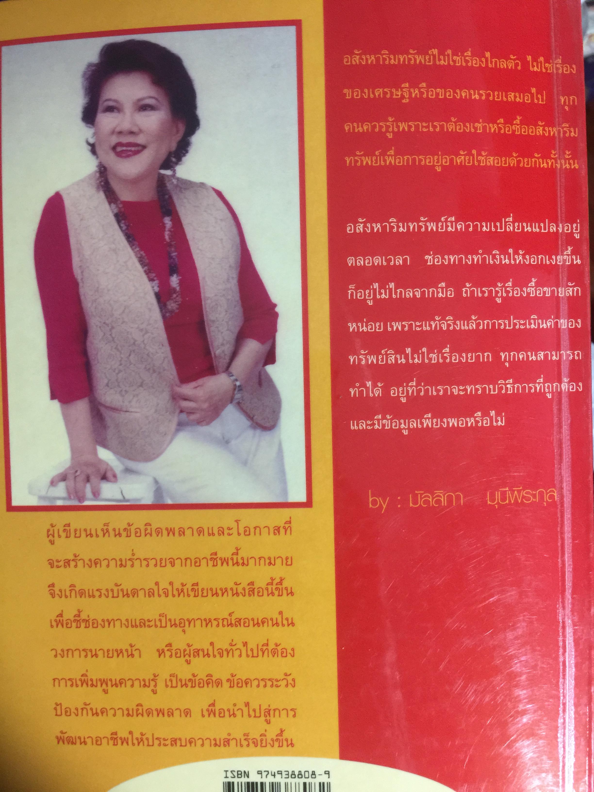 อสังหาริมทรัพย์พารวย. Real Estate Business. How to Guide Book. เขียนจากประสบการณ์ 20 ปีในวงการค้าขายบ้านและที่ดิน 0 กก.