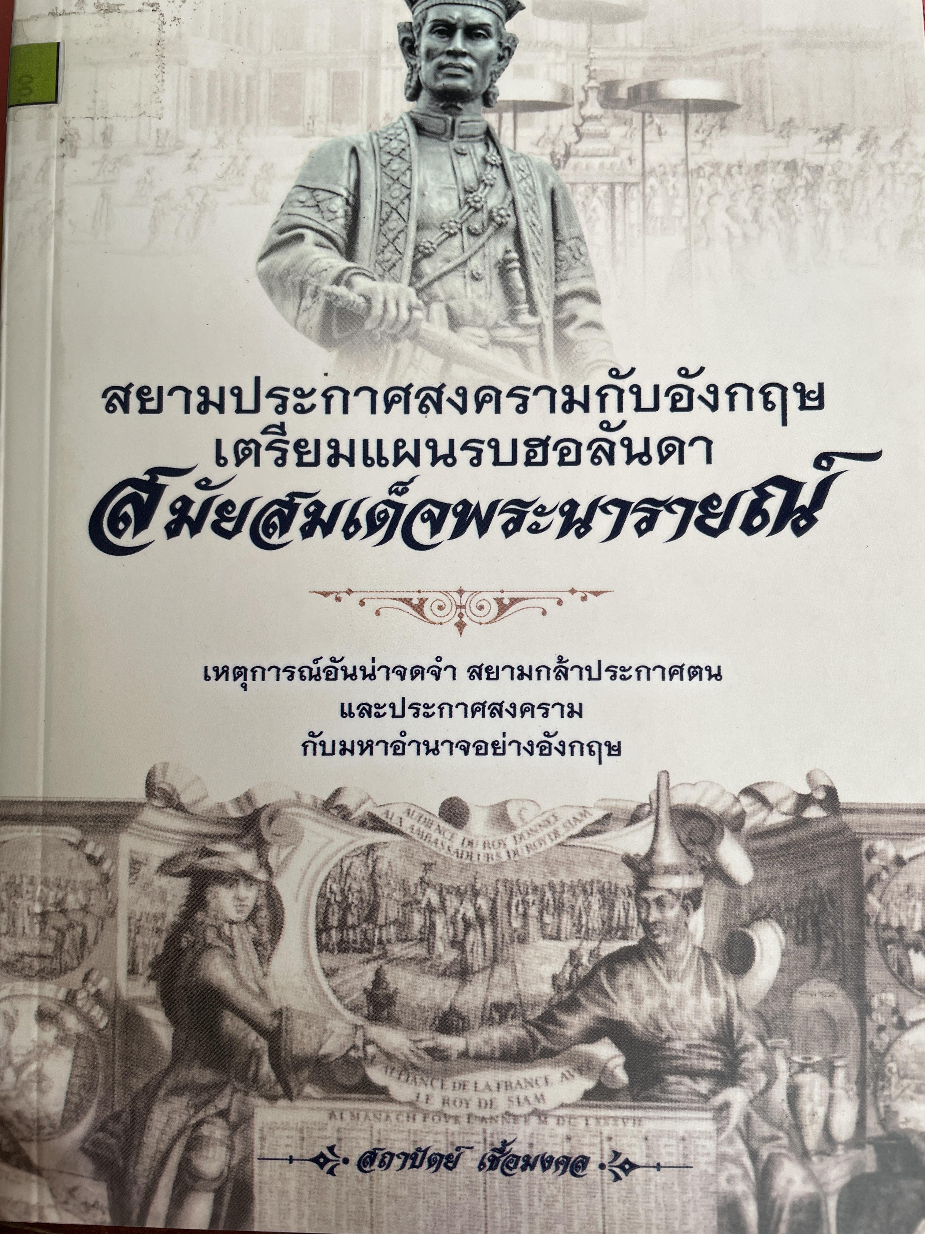 สมัยสมเด็จพระนารายณ์ สยามประกาศสงครามกับอังกฤษ เตรียมแผนรบฮอลันดา ผู้เขียน สถาปัตย์ เชื้อมงคล 2,500 กรัม