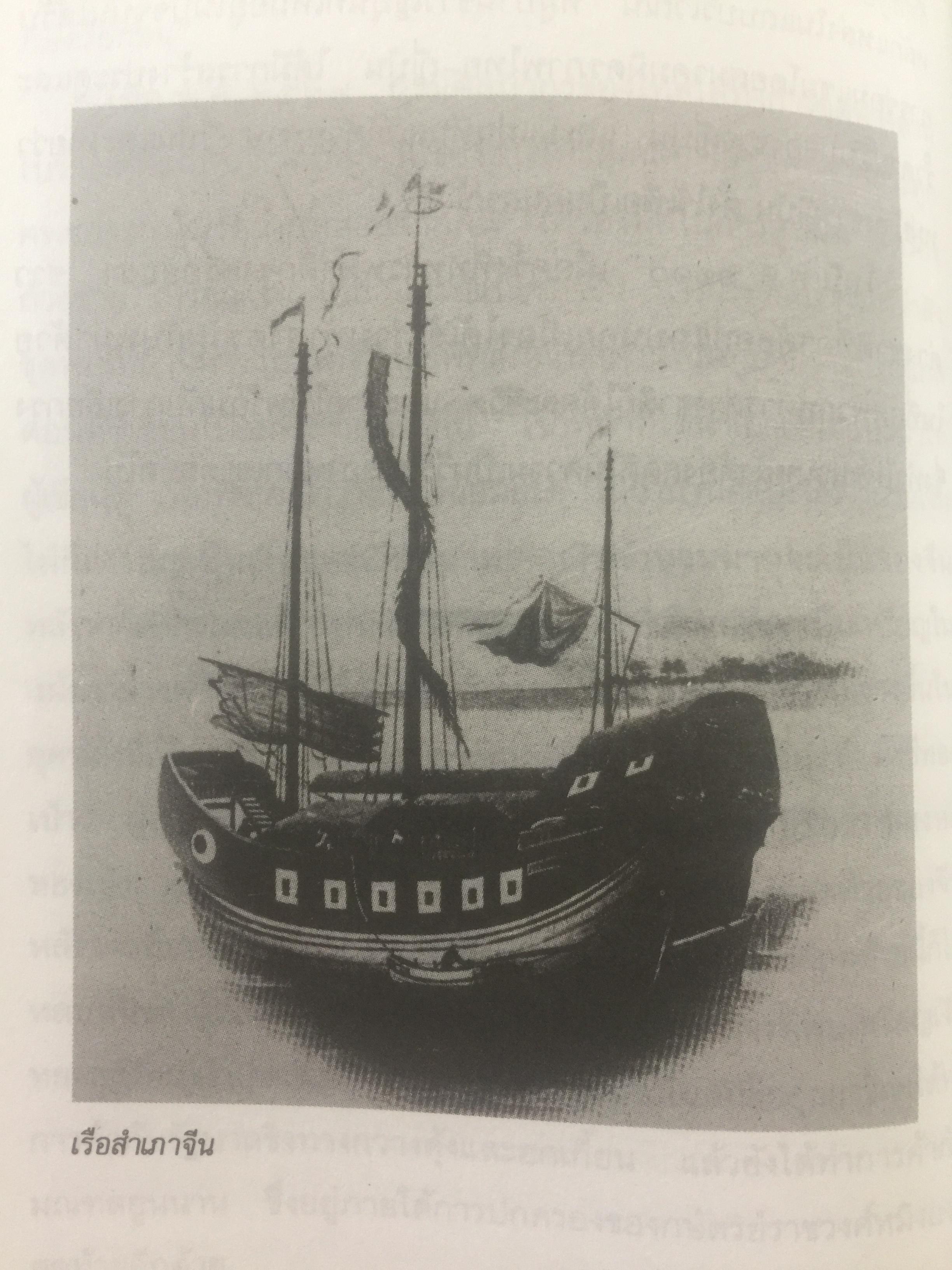 ประวัติศาสตร์ไทย ในสายตาชาวจีน. วิเคราะห์ประวัติศาสตร์ไทนในอีกมุมมองหนึ่ง โดยสายตาของนักประวัติศาสตร์ชาวจีน 0 กก.