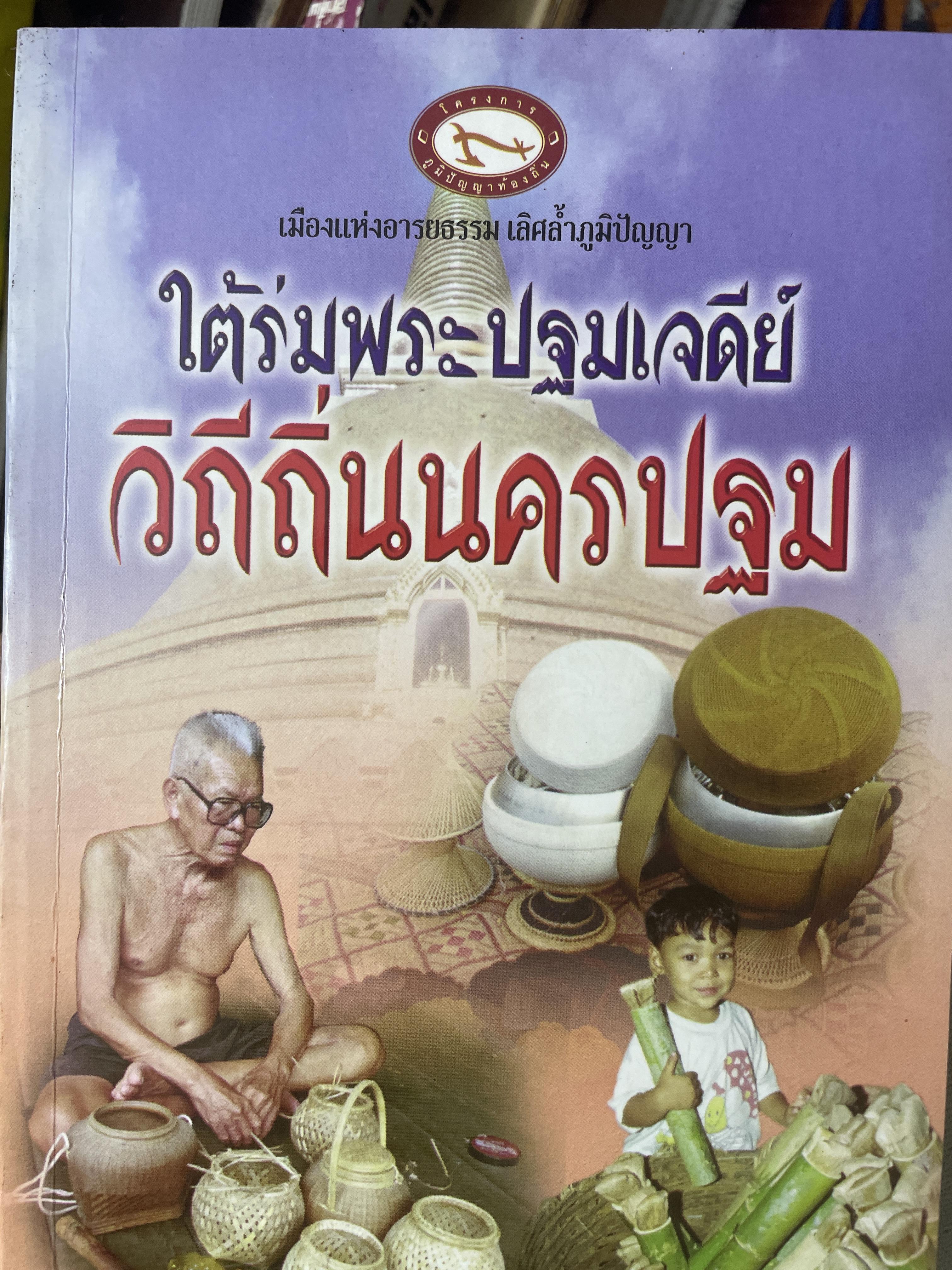 วิถีถิ่นนครปฐม ใต้ร่มพระปฐมเจดีย์ 800 กรัม