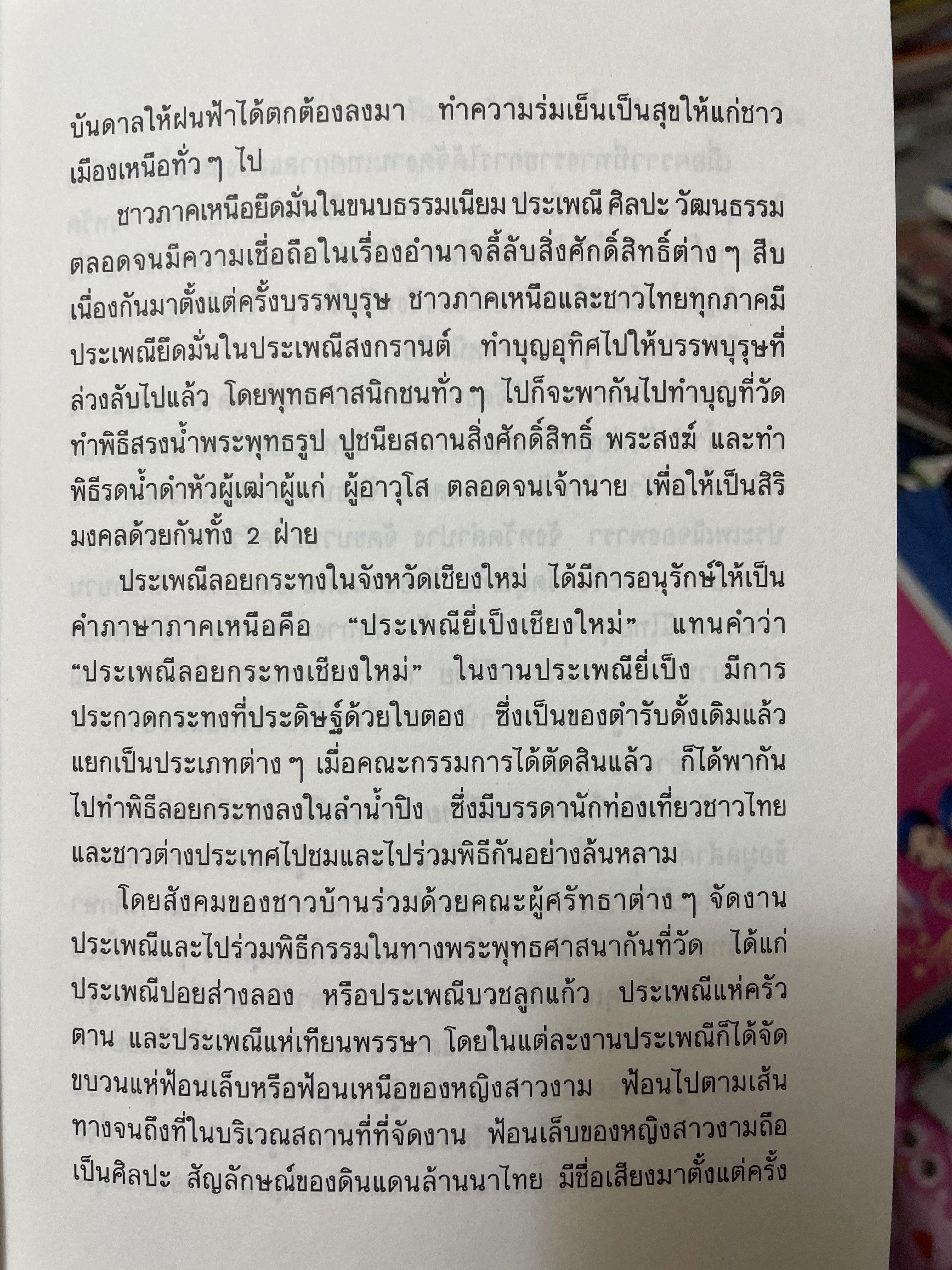 บันทึกประเพณีไทย ภาคเหนือ บันทึกตำนานประเพณีไทยอันยิ่งใหญ่จากดินแดนล้านนาไทยผู้เขียนสมพงศ์ เกรียงไกรเพชร 1,800 กรัม