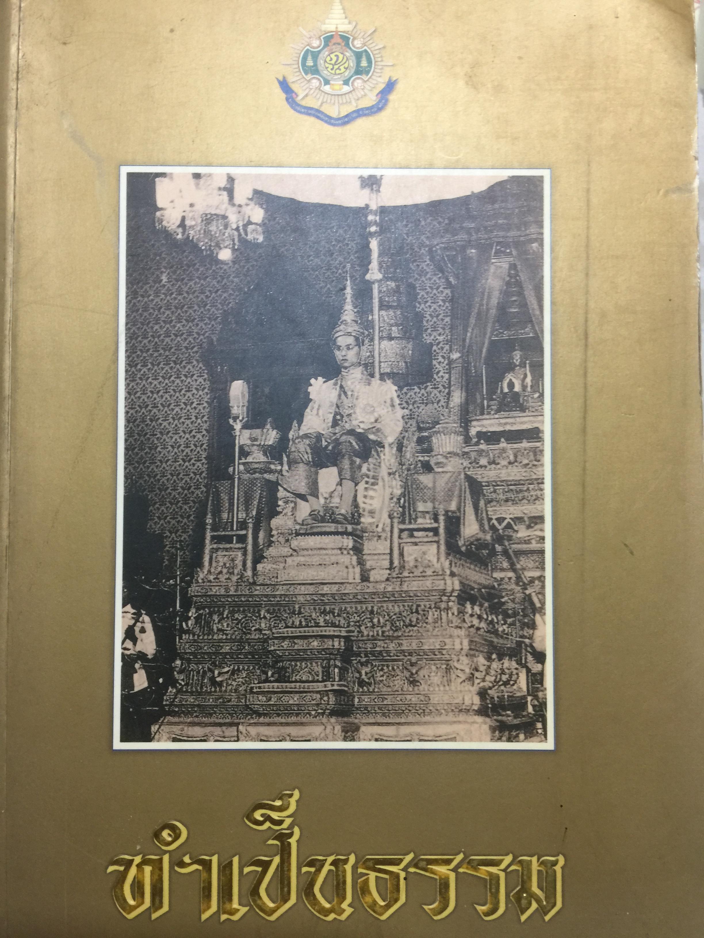 ทำเป็นธรรม. พระราชประวัติและพระราชกรณียกิจ รัชกาลที่ 9 0 กก.