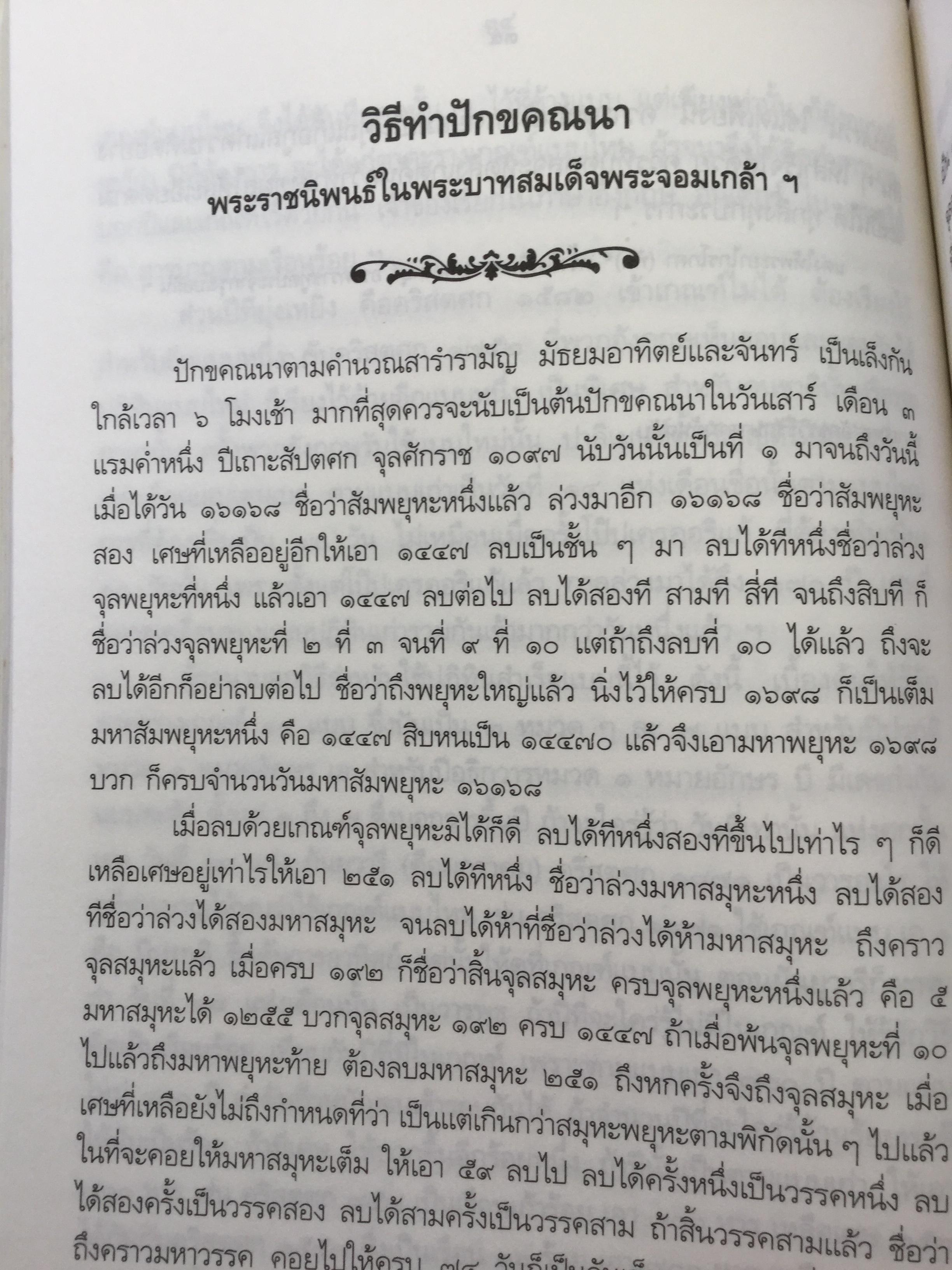 ความรูเรื่อง ปักคณานา ตำราการคำนวณปฎิทินทางจันทรคติ ใน พระบาทสมเด็จพระจอมเกล้าเจ้าอยู่หัว ฯลฯ 0 กก.
