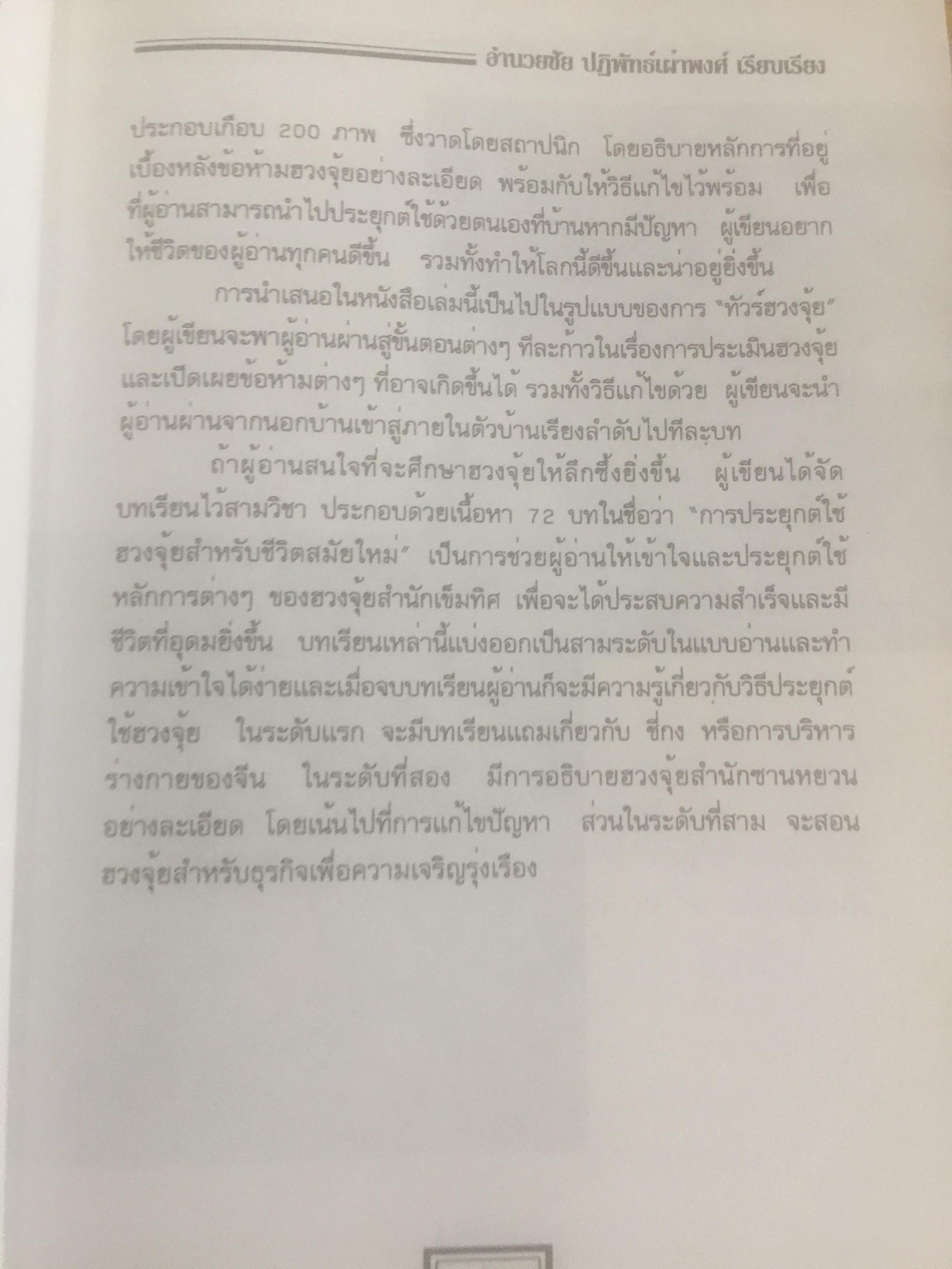 ฮวงจุ้ย สำนักรูปลักษณ์ (1) การประยุกต์ใช้กับขีวิ ตใหม่. ผู้เรียบเรียง อำนวยชัย ปฏิพัทธ์เผ่าพงศ์ 0 กก.