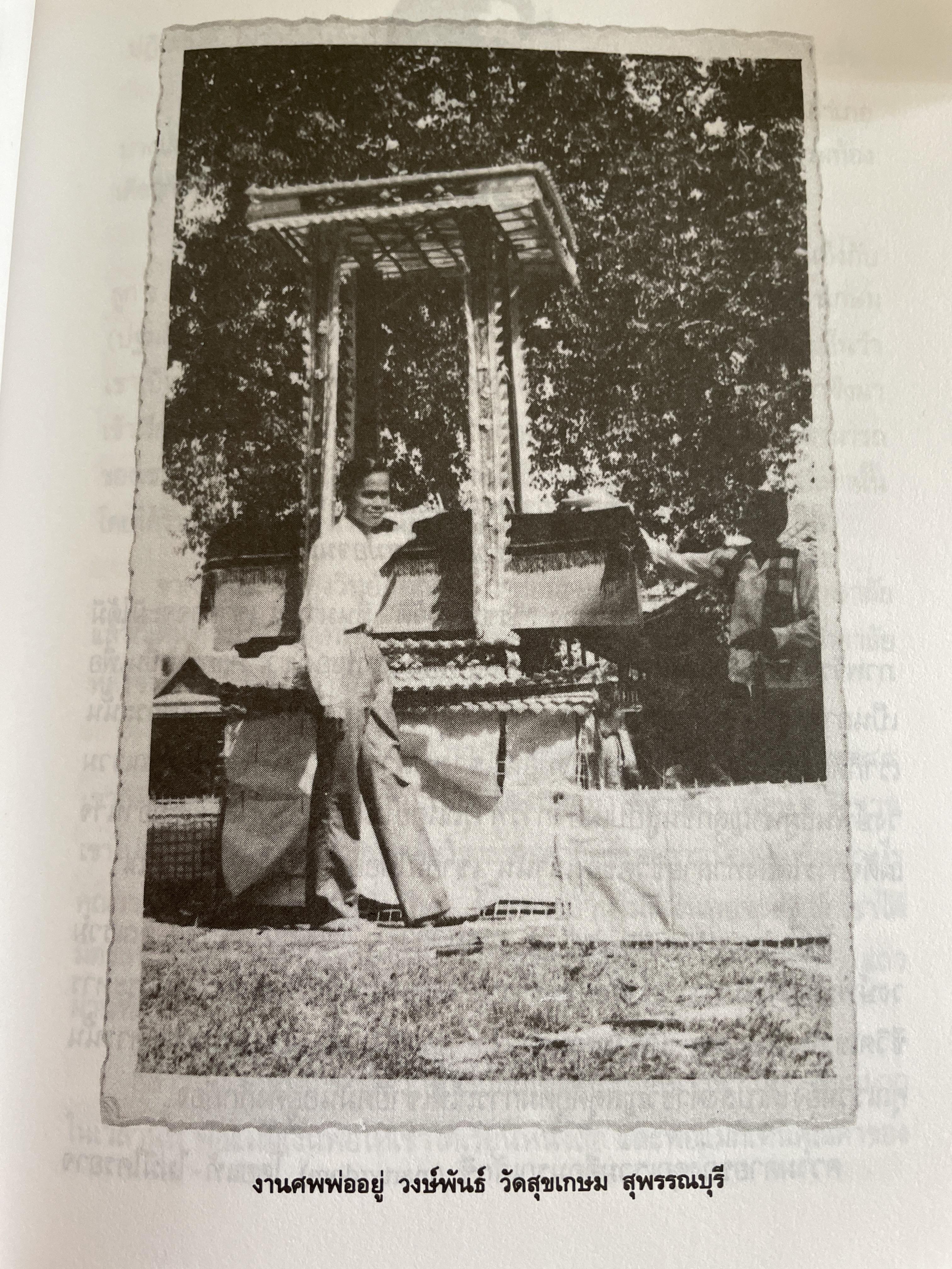 รวม วงษ์พันธ์ วีรบุรุษนักรบของประชาชน เป็นหนังสืออนุสรณ์เนื่องในงานฌาปนกิจศพ ฯ ณ เมรุวัดมกุฎกษัตริยาราม เขตพระนคร กทม วันอาทิตย์ที่ 23 เมษายน พศ. 2538 600 กรัม