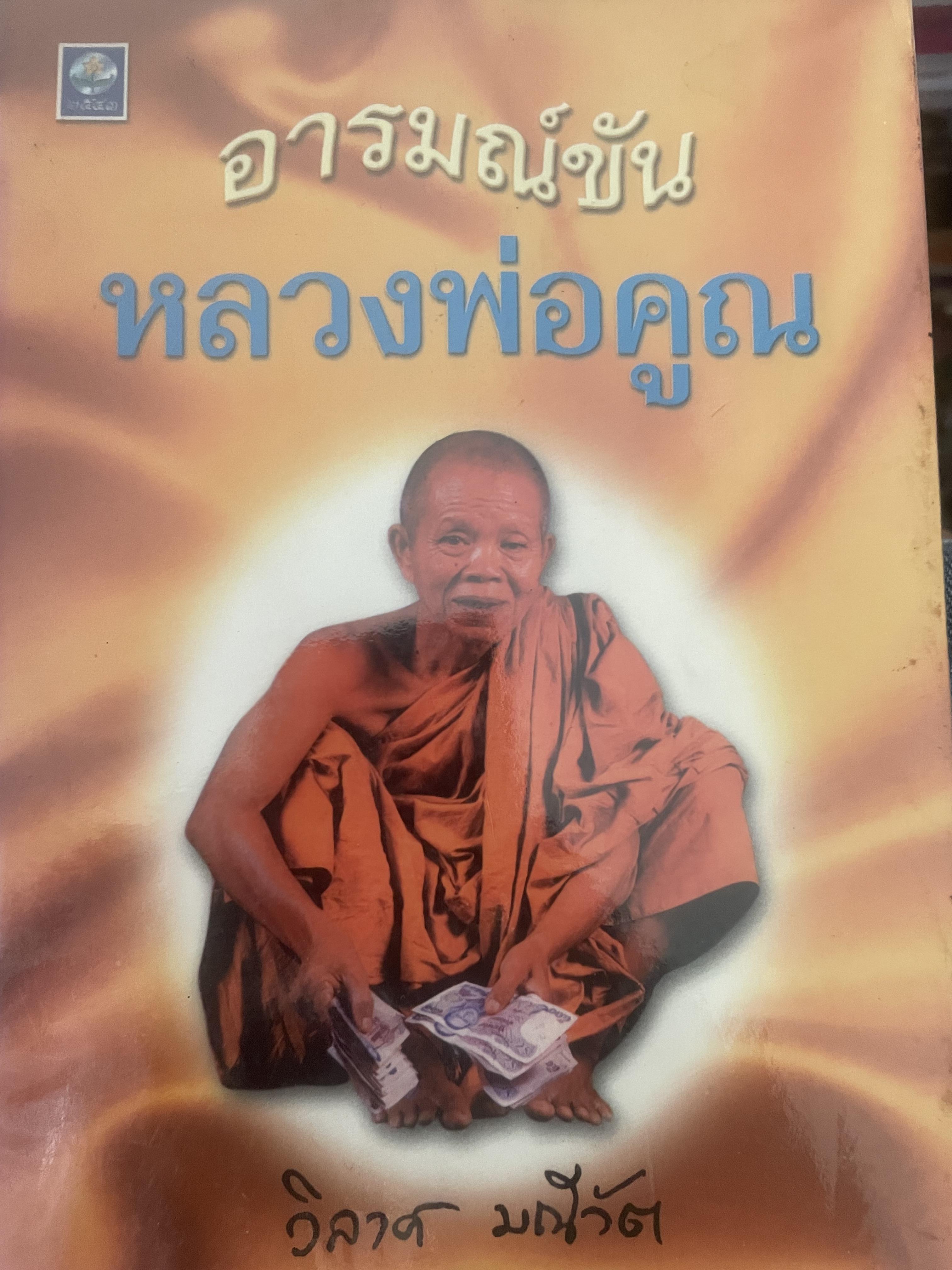 อารมณ์ขัน หลวงพ่อคูณ ผู้เขียน วิลาศ มณีวัต 700 กรัม