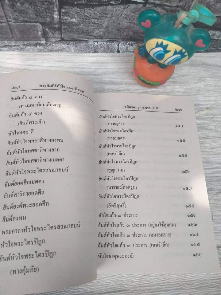 คัมภีร์หัวใจ108 ชำระโดย : พระราชครูวามเทพมุนี