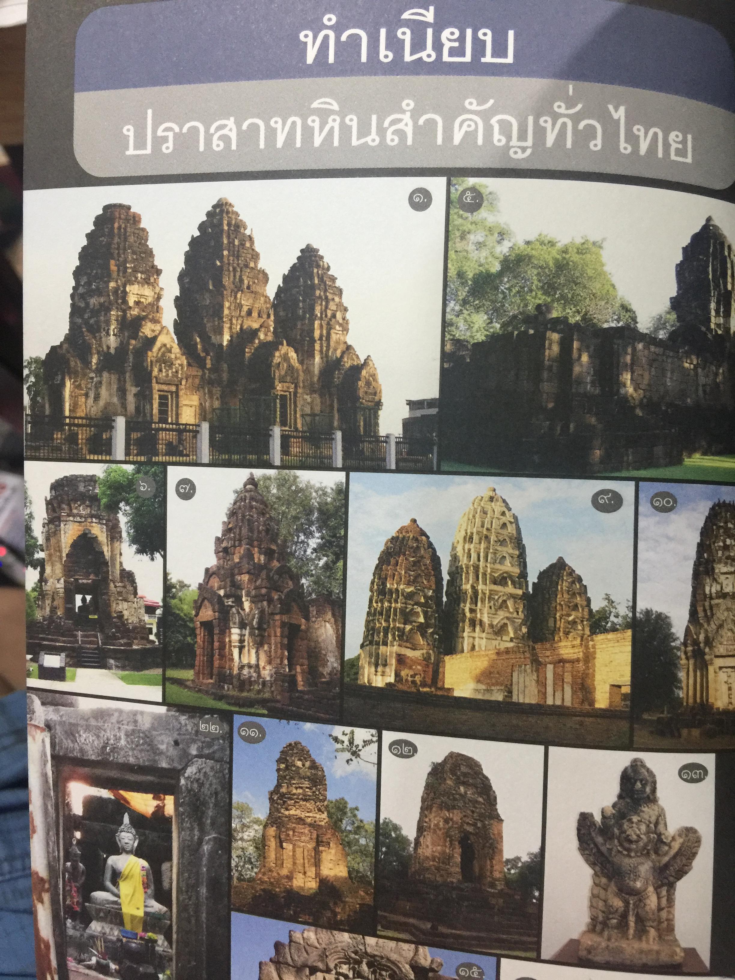 ปราสาทหิน. พิมาย. พนมรุ้ง. เมืองตำ่ตาเหมือน. เขาพระวิหาร 0 กก.