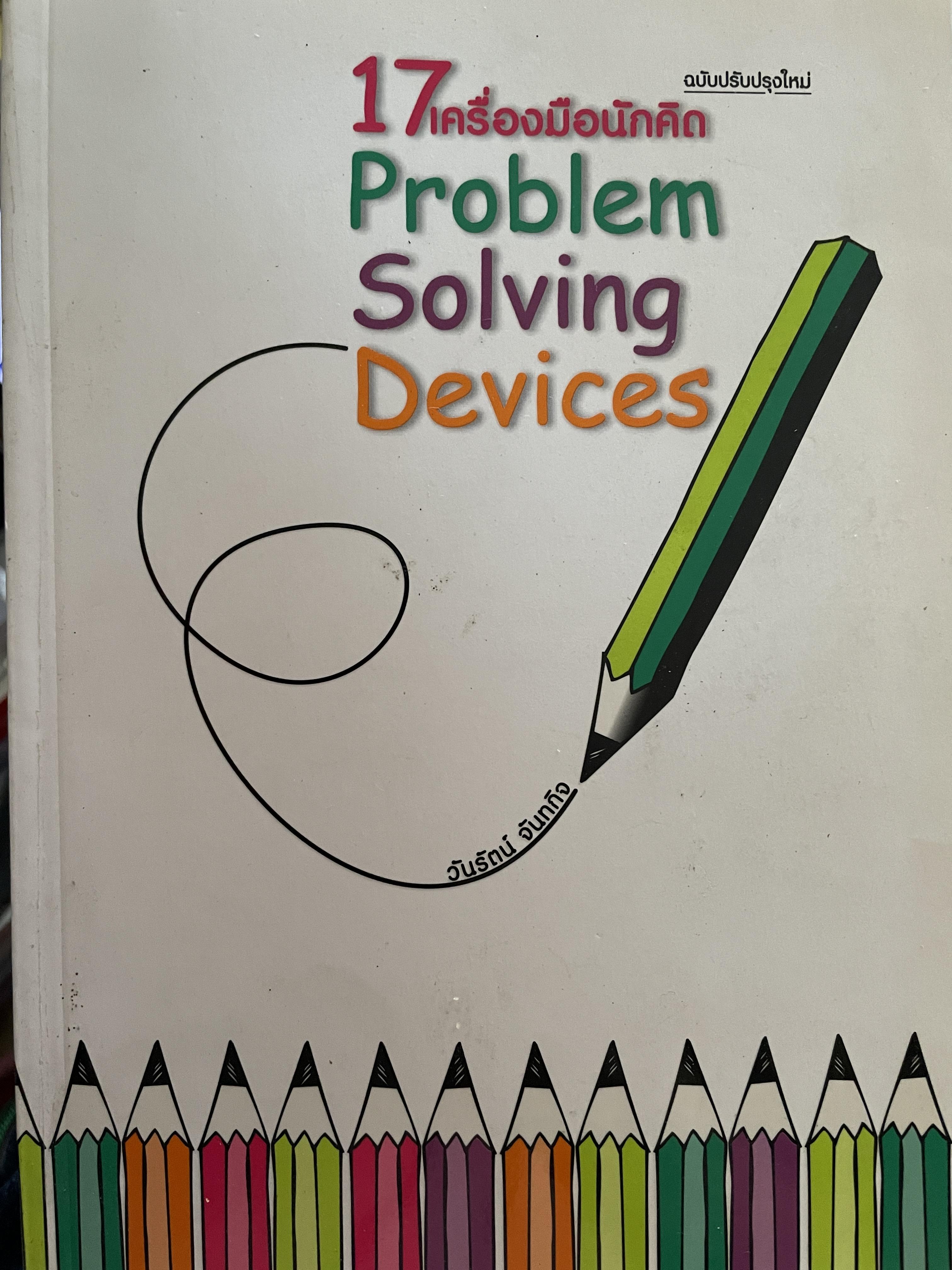 17 เครื่องมือนักคิด Problem Solving Devices. ฉบับปรับปรุงใหม่ ผู้เขียน วันรัตน์ จันทกิจ 1,200 กรัม