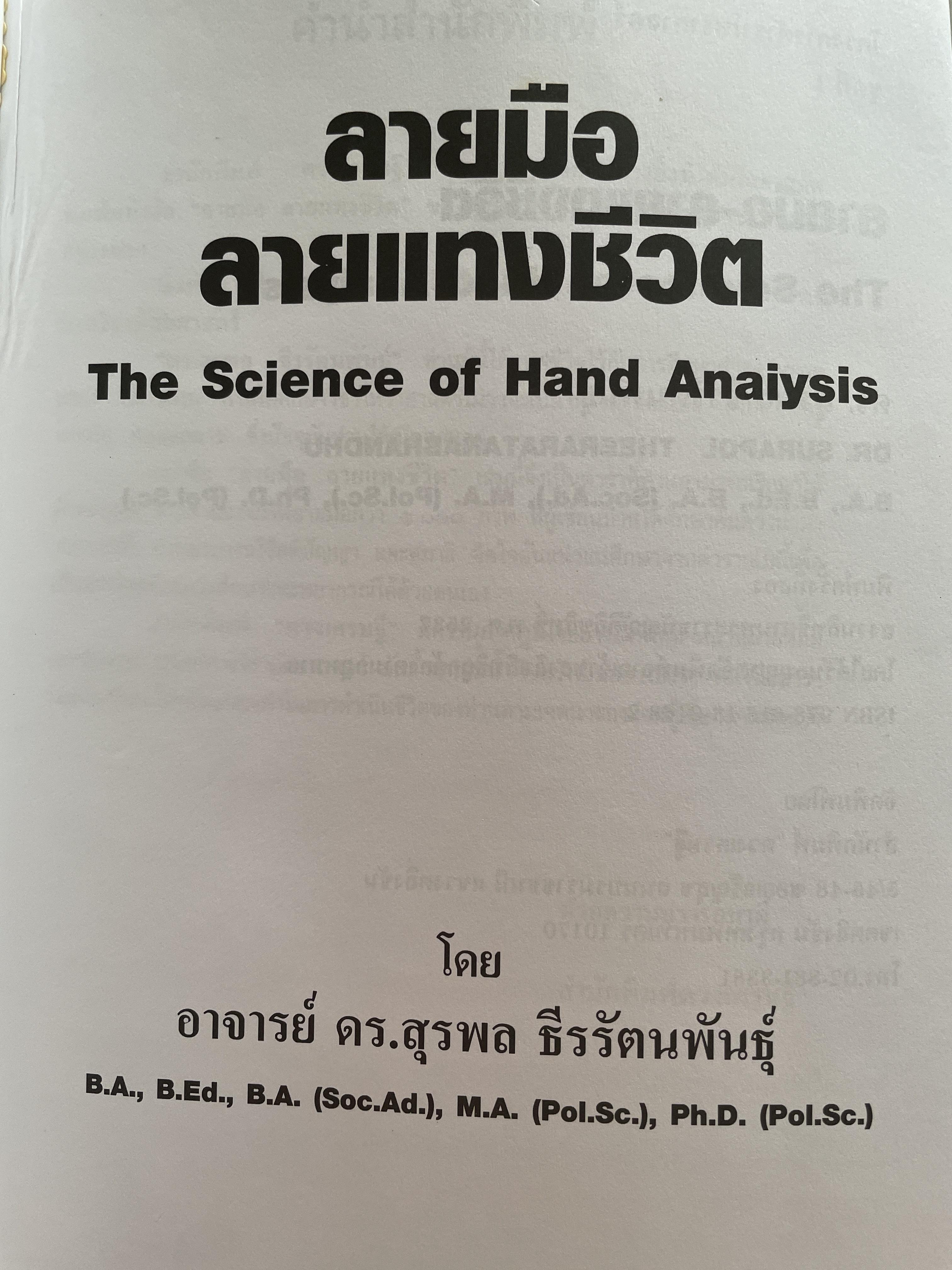 ลายมือ ลายแทงชีวิต. The Science of Hand Analysis พร้อมตัวอย่างลายมือกว่า 1,000 ภาพ ผู้เขียน ดร.สุรพล ธีรรัตนพันธ์ 3,500 กรัม