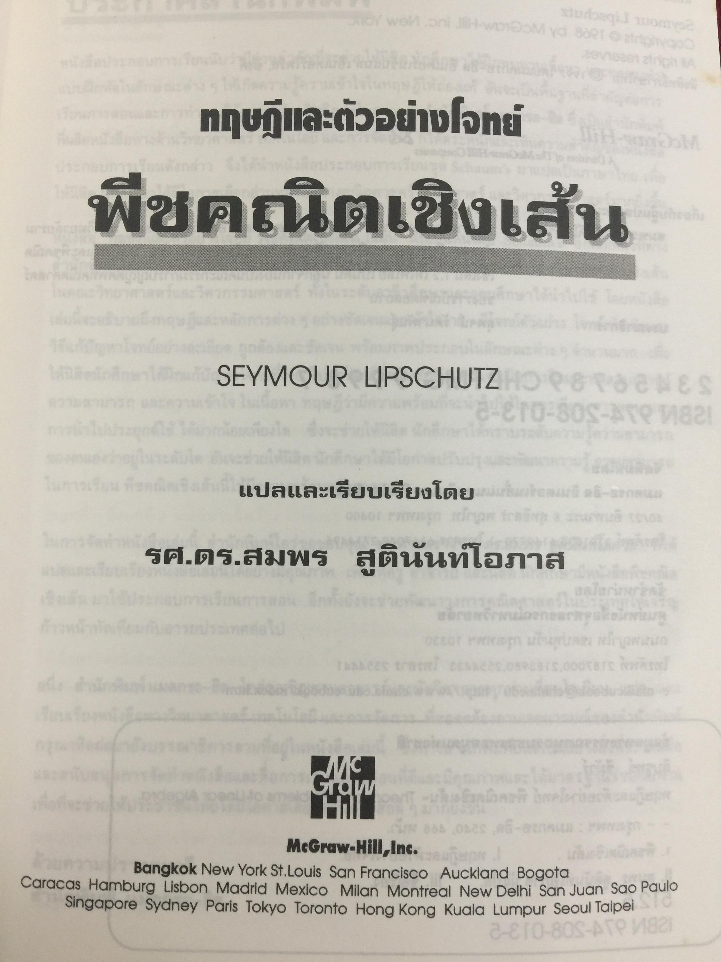 พีชคณิตเชิงเส้น. ทฤษฎีและตัวอย่างโจทย์ Theory and Problems of Linear Algebra ผู้เขียน Seymour Lipschutz ผู้แปลและเรียบเรียง รศ.ดร.สมพร สูตินันท์โอภาส 3,500 กรัม