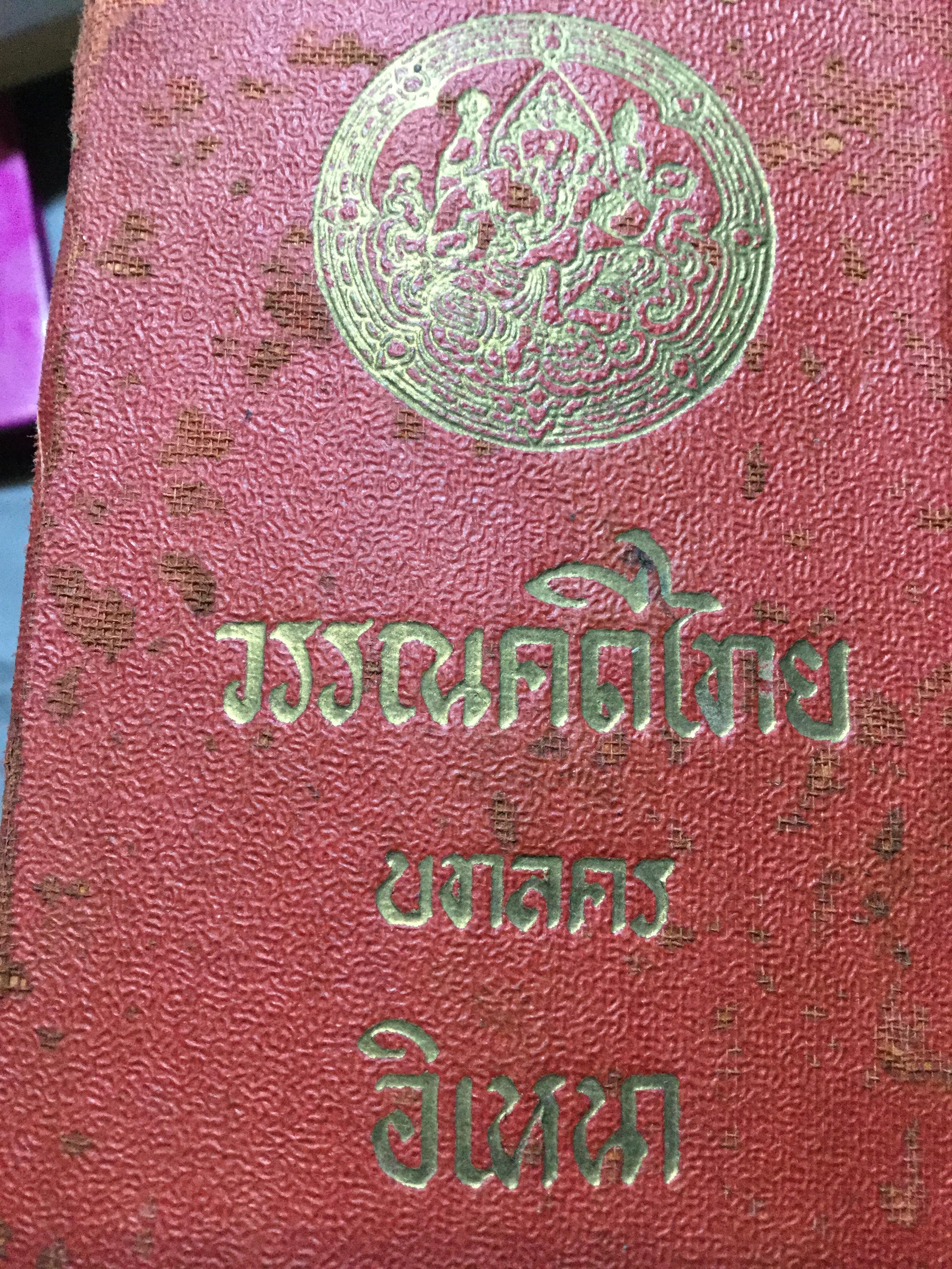 วรรณคดีไทย บทลคร อิเหนา ฉบับหอพระสมุดวชิรญาณ โดยพระนางเจ้าสุขุมาลมารศรีพระราชเทวี โปรดให้พิมพ์พระราชนิพนธ์อิเหนาขึ้นใหม่ 0 กก.