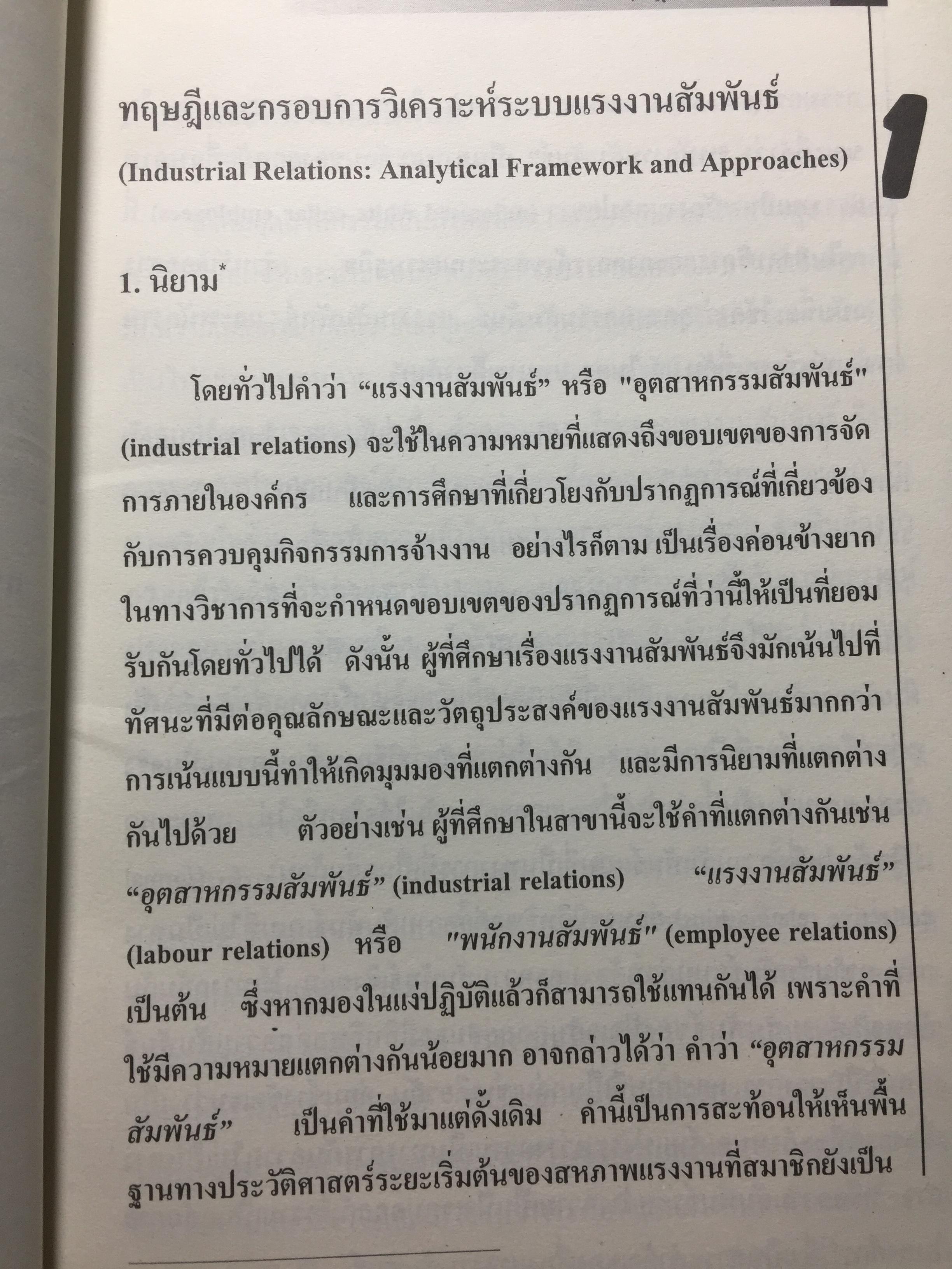 แรงงานสัมพันธ์. ทฤษฎีและการปฎิบัติ. ผู้เขียน ดร.สังศิต พิริยะรังสรรค์. คณะเศรษฐศาสตร์ จุฬาลงกรณ์มหาวิทยาลัย 5 กก.