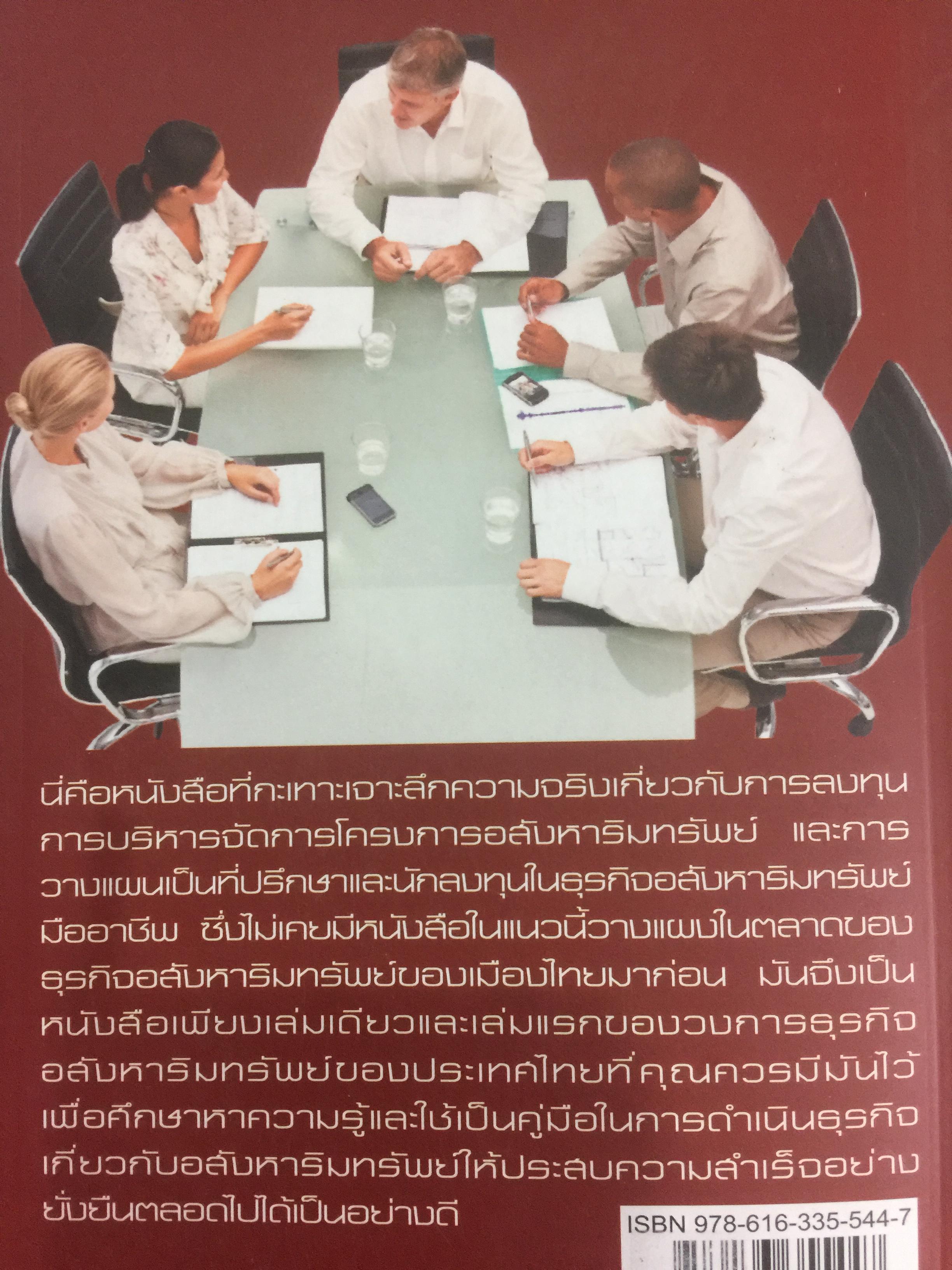 คัมภีร์ที่ปรึกษาและนักลงทุนมืออาชีพ ในธุรกิจอสังหาริมทรัพย์ The Professional Advisors & Investors IN REAL ESTATE ผู้เขียน ดร.บุญชนะ บุญเลิศ 0 กก.