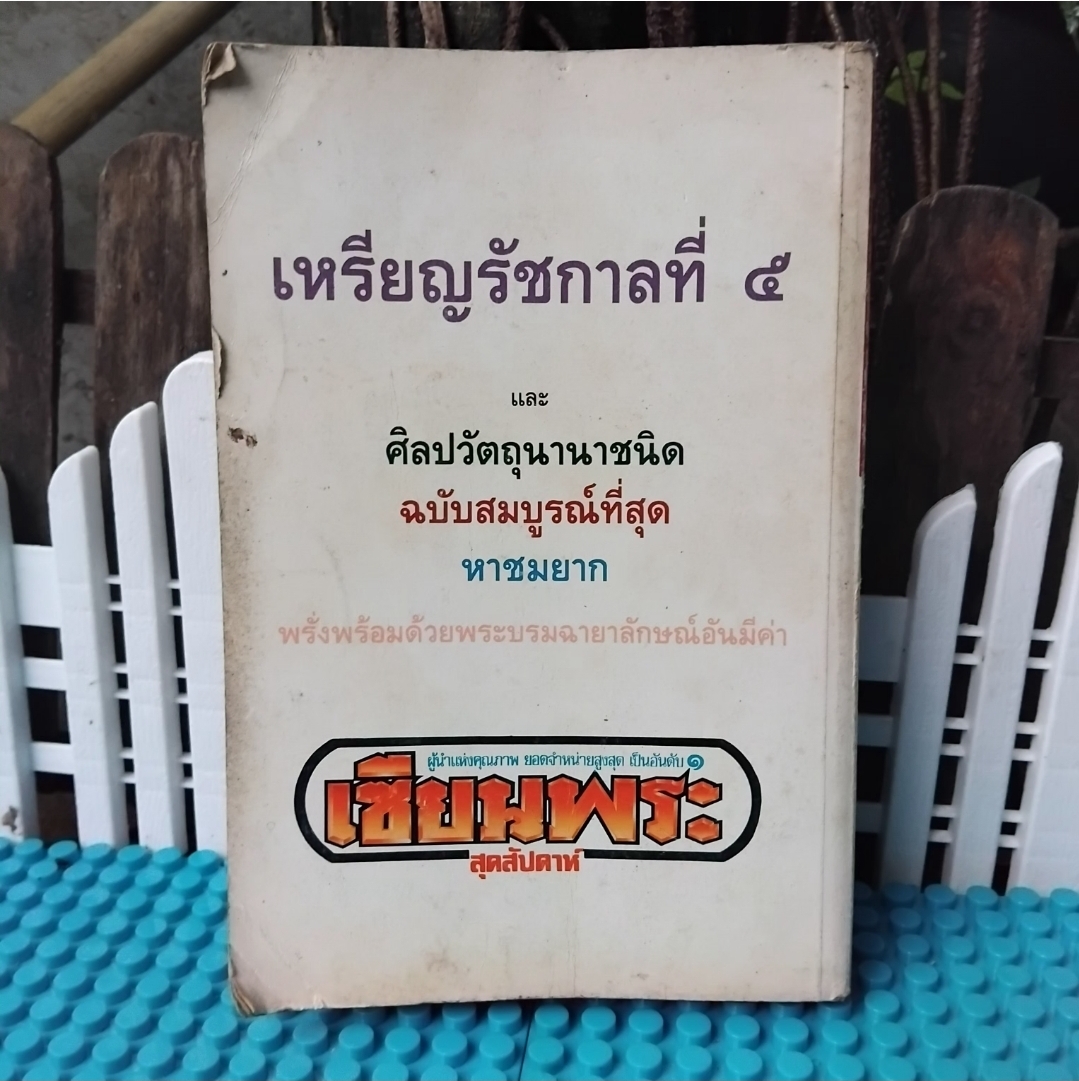 เหรียญรัชกาลที่5 และ ศิลปวัตถุนานาชนิด ฉบับสมบูรณ์ที่สุด หาชมยาก โดย เซียนพระ สภาพสะสม