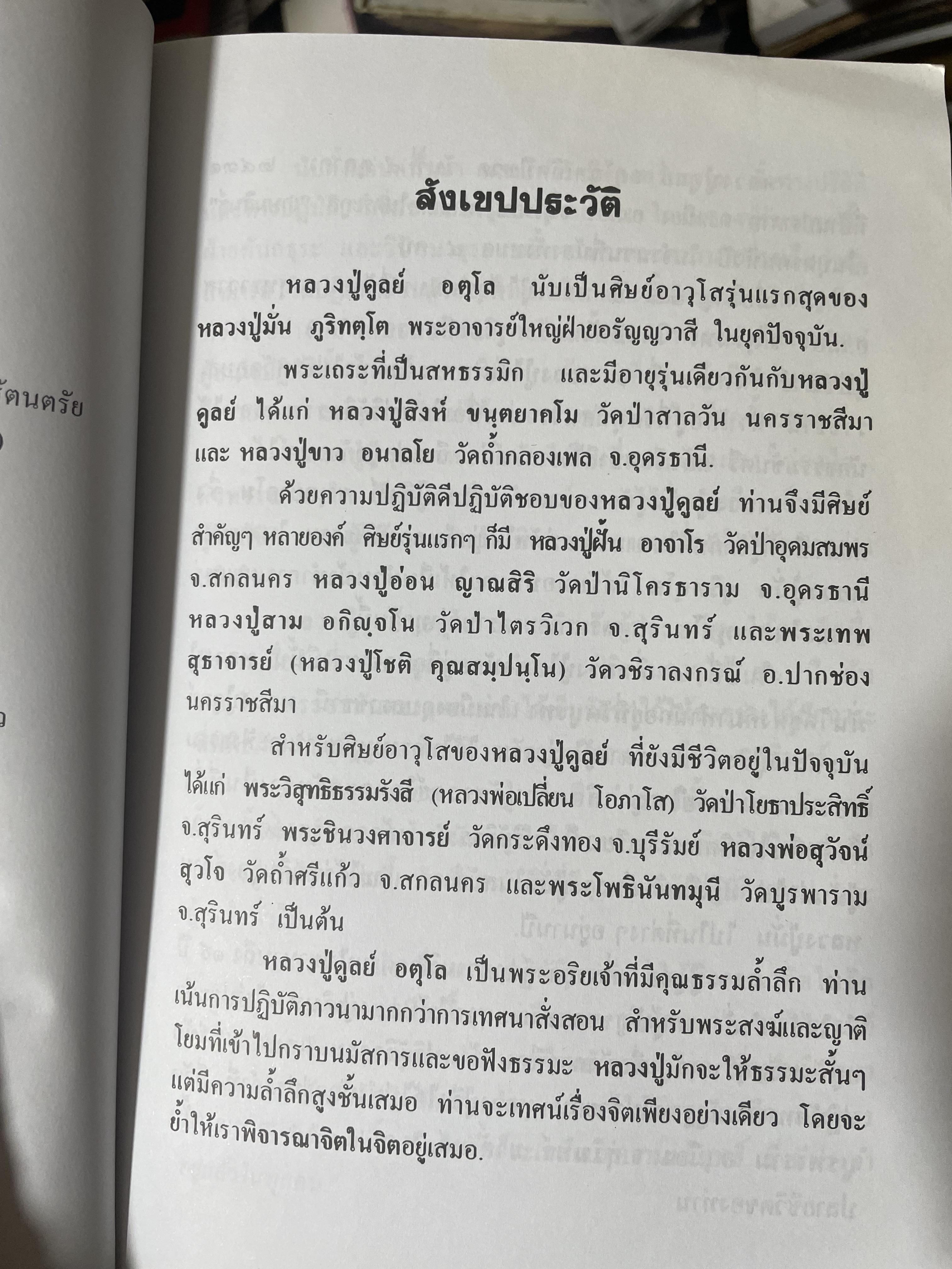 หลวงปู่ฝากไว้ บันทึกคติธรรมและธรรมเทศนาของพระราชวุฒาจารย์ (หลวงปู่ดูลย์ อตุโล) วัดบูรพาราม อำเภอเมือง จังหวัดสุรินทร์ 500 กรัม