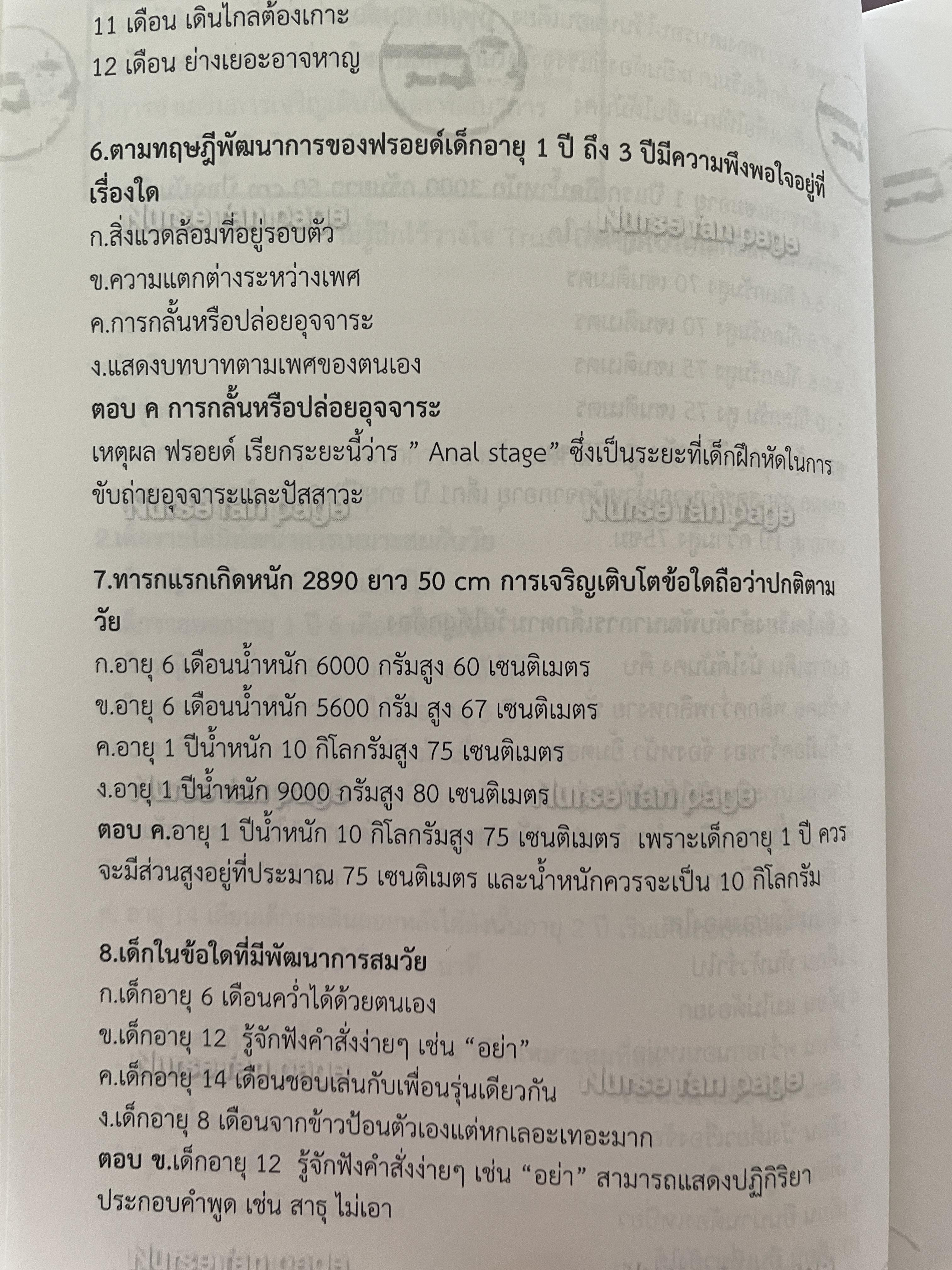 แนวข้อสอบ การพยาบาล เด็กและวัยรุ่น เป็นแนวข้อสอบสภาการพยาบาล ตาม Blueprint สภาการพยาบาล ติวเพื่อนเตรียมสอบสภาการพยานาล 0 กก.