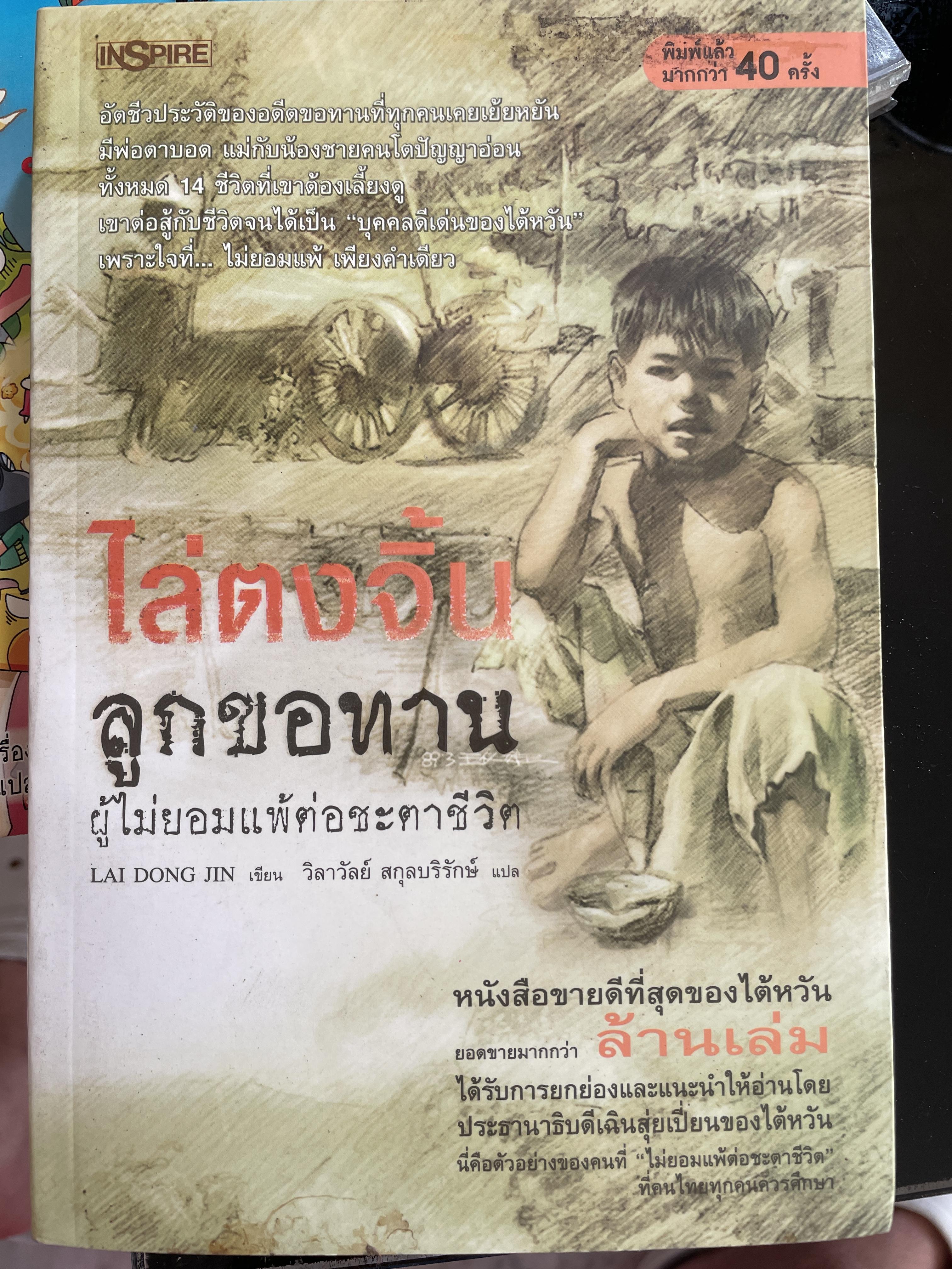 ไล่ตงจิ้น ลูกขอทาน ผู้ไม่ยอมแพ้ต่อชะตาชีวิต 0 กก.