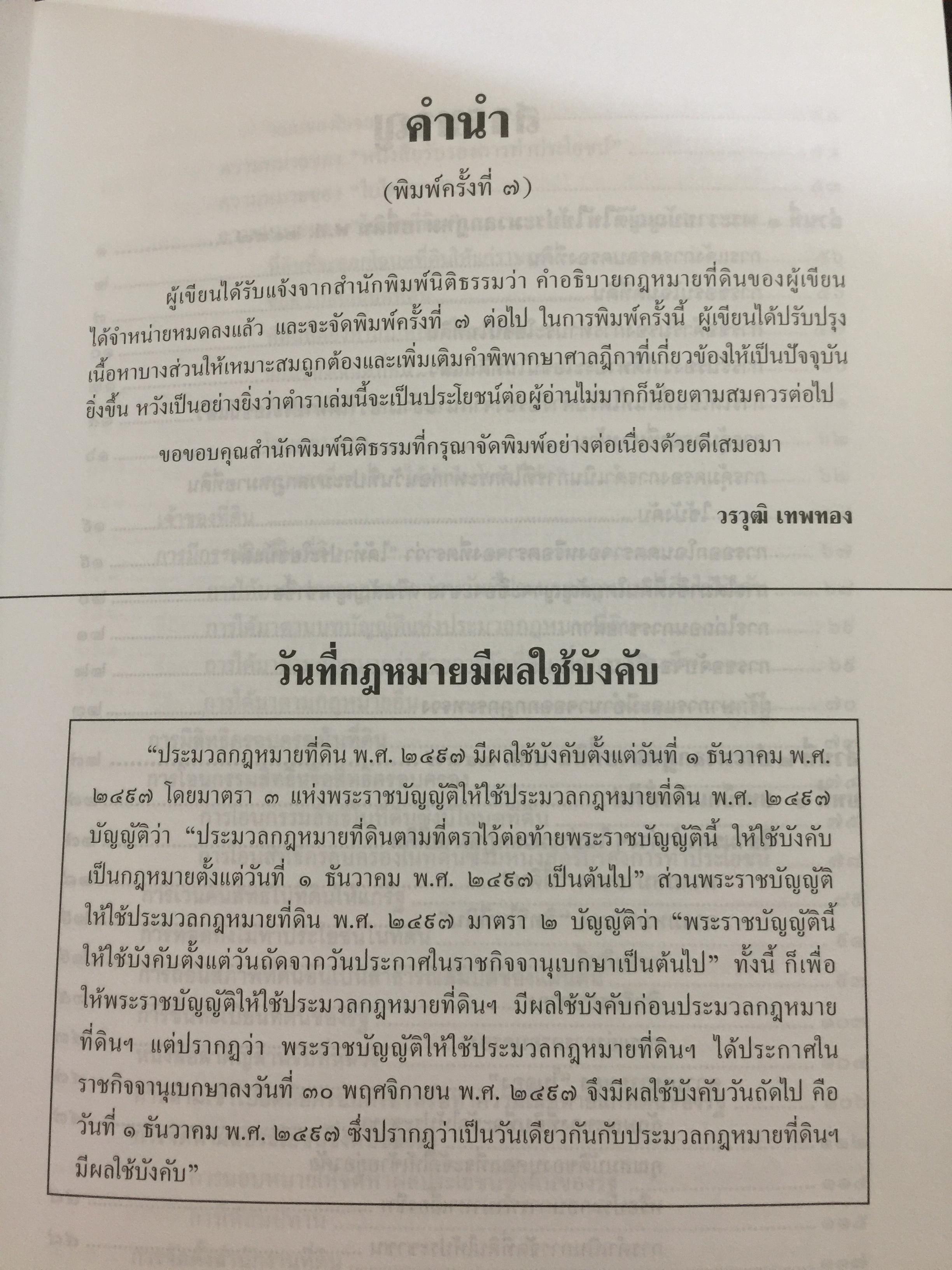 คำอธิบาย กฎหมายที่ดิน ผู้เขียน รองศาสตราจารย์วรวุฒิ เทพทอง สาขาวิชานิติศาสตร์ มหาวิทยาลัยสุโขทัยธรรมาธิราช 0 กก.