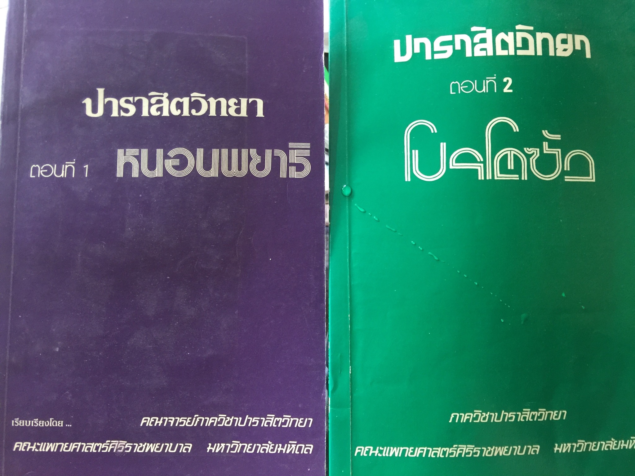 ปาราสิตวิทยา. รวม 2 เล่ม ตอนที่ 1. หนอนพยาธิ ตอนที่ 2 โปรโตซัว ภาควิชาปาราสิตวิทยา คณะแพทย์ศาสตร์ศิริราชพยาบาล มหาวิทยามหิดล 0 กก.