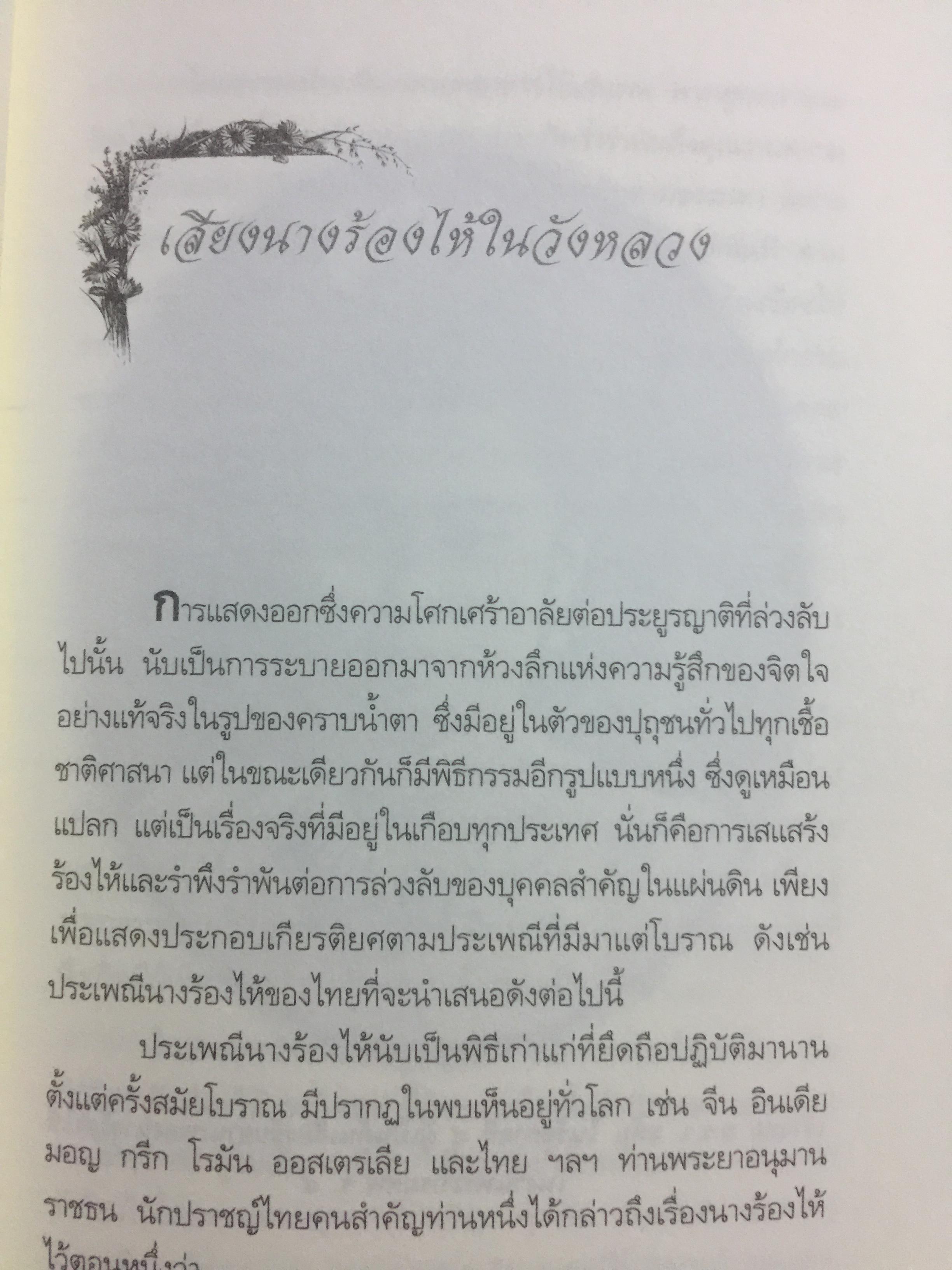 ในวังแก้ว. เรื่องราวที่สะท้อนถึงวิถีชีวิต สภาพสังคม วัฒนธรรมประเพณี ศิลปะ ด้วยพระอัจฉริยภาพและพระวิสัยทัศน์ของเจ้าฟ้าเจ้าแผ่นดินแห่งกรุงรัตนโกสินทร์. ผู้เขียน กิตติพงษ์ วิโรจน์ธรรมากูร 0 กก.