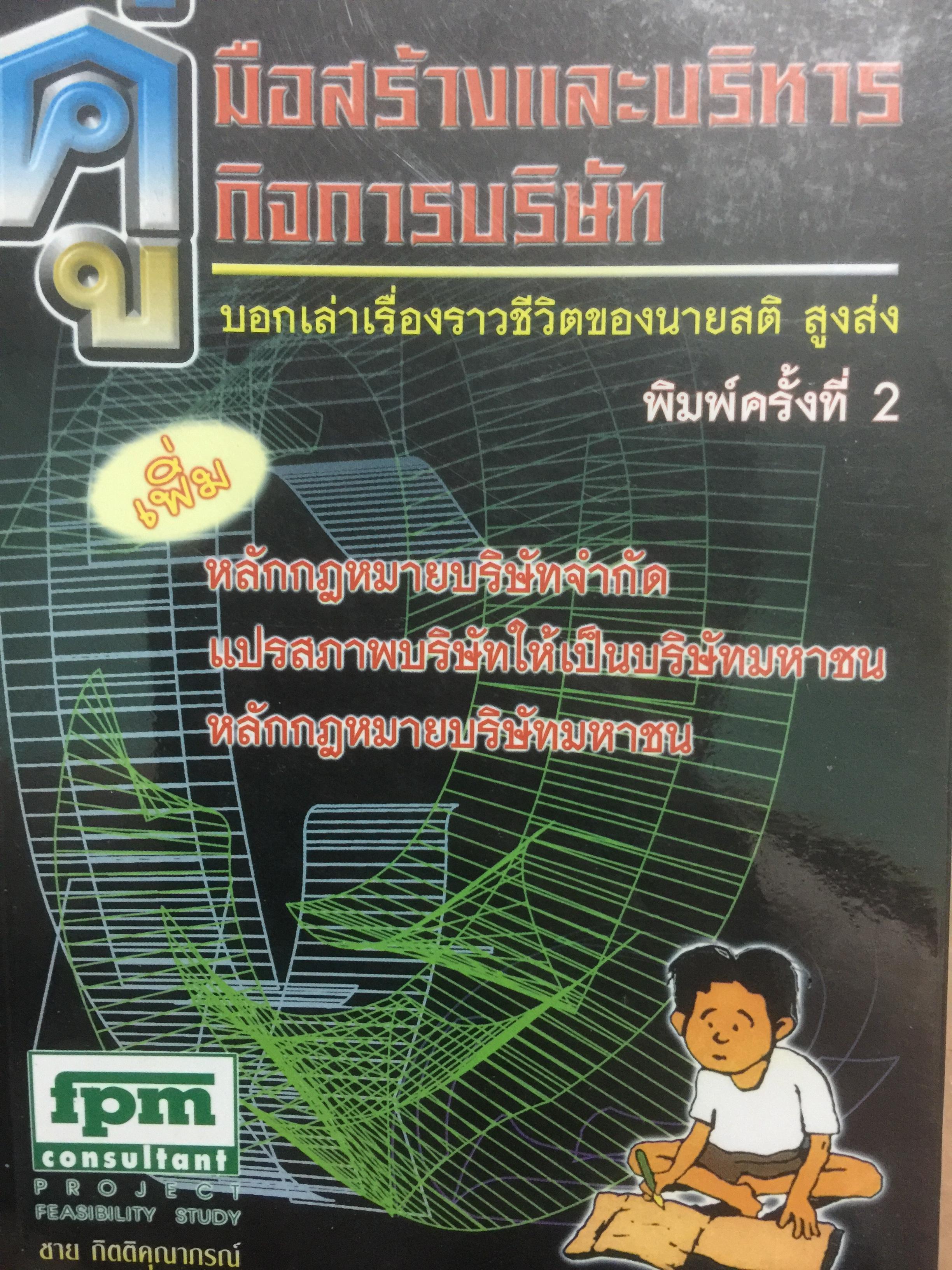คู่มือสร้างและบริหารกิจการบริษัท. บอกเล่าเรื่องราวชีวิตของนายสติ สูงส่ง. หลักกฎหมายบริษัทจำกัด แปรสภาพบริษัทให้เป็นบริษัทมหาชน หลักกฎหมายบริษัทมหาชน ผู้เขียน ชาย กิตติคุณาภรณ์ 0 กก.