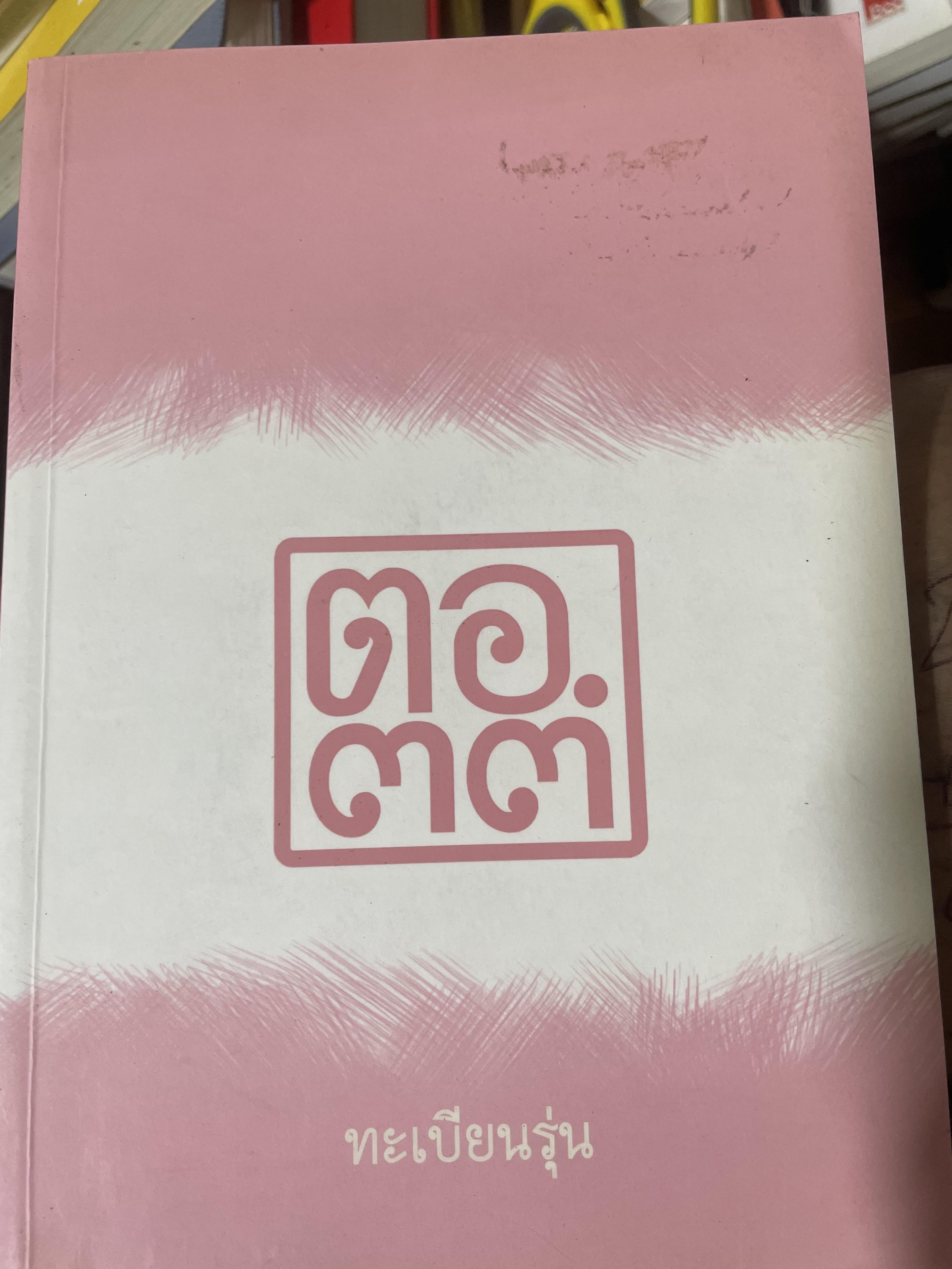 ตอ.33 รุ่นนี้มีตำนาน นักเรียน รร.เตรียมอุดมศึกษา รุ่น 33 รายชื่อพร้อมรูปถ่ายนักเรียนทุกคนทั้งรุ่น 3,500 กรัม