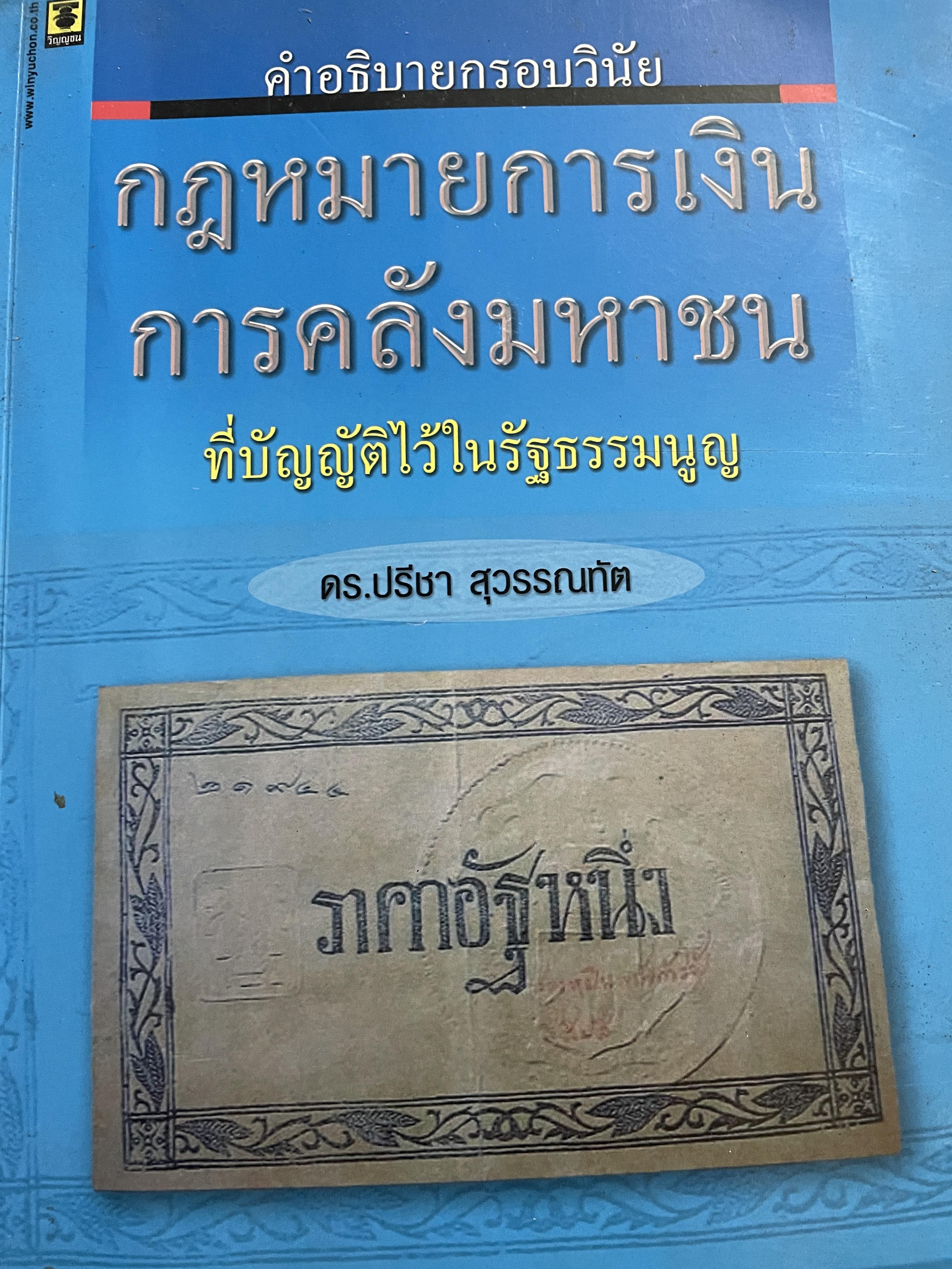 คำอธิบายกรอบวินัย กฎหมายการเงิน การคลังมหาชนที่บัญญัติไว้ในรัฐธรรมนูญ ผู้เขียน ดร.ปรีชา สุวรรณทัต 1,800 กรัม