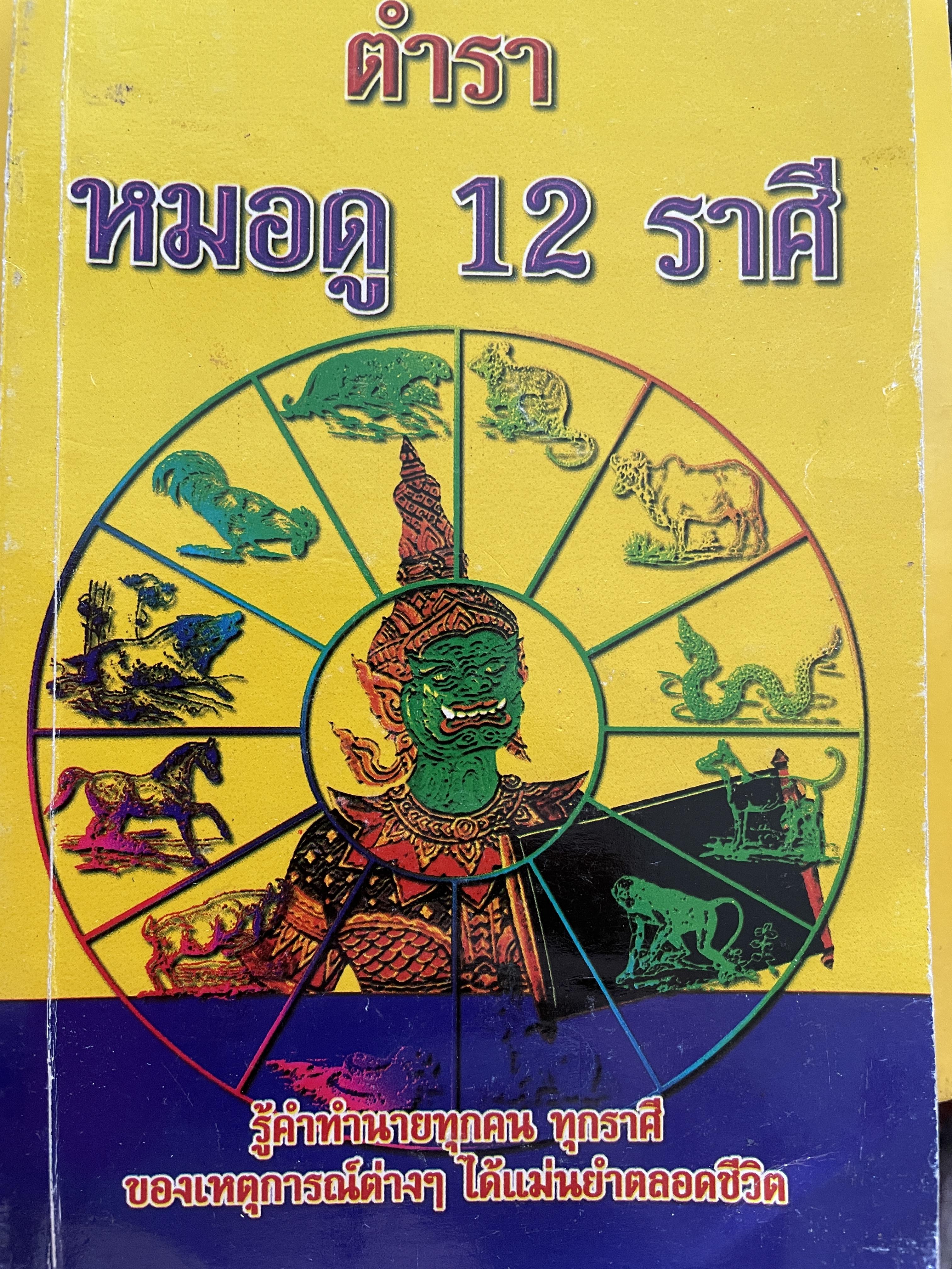 ตำราหมอดู 12 ราศี รู้คำทำนายทุกคน ทุกราศีของเหตุการต่างฯ ได้แม่นยำตลอดชีวิต โดย ชาย ฉะเชิงเทรา 300 กรัม