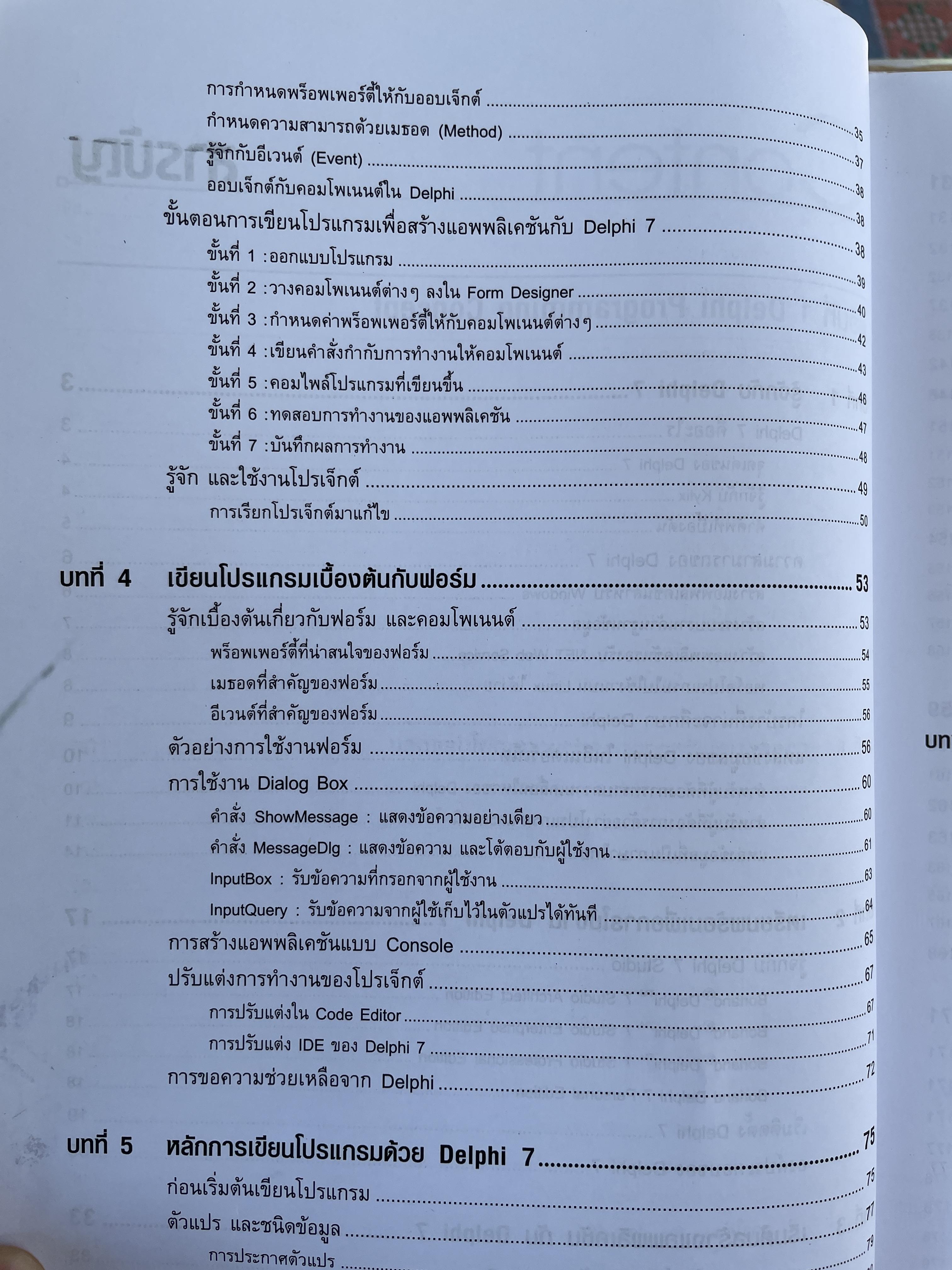 Delphi 7. ฉบับสมบูรณ์ เริ่มต้นอย่างมืออาชีพ เรียนรู้พื้นฐานการเขียนโปรแกรมด้วย Delphi 7 แบบง่ายและเป็นขั้นตอน ผู้เขียน สัจจะ จรัสรุ่งรวีวร และจักรพงษ์ สุจประเสริฐ 4,500 กรัม