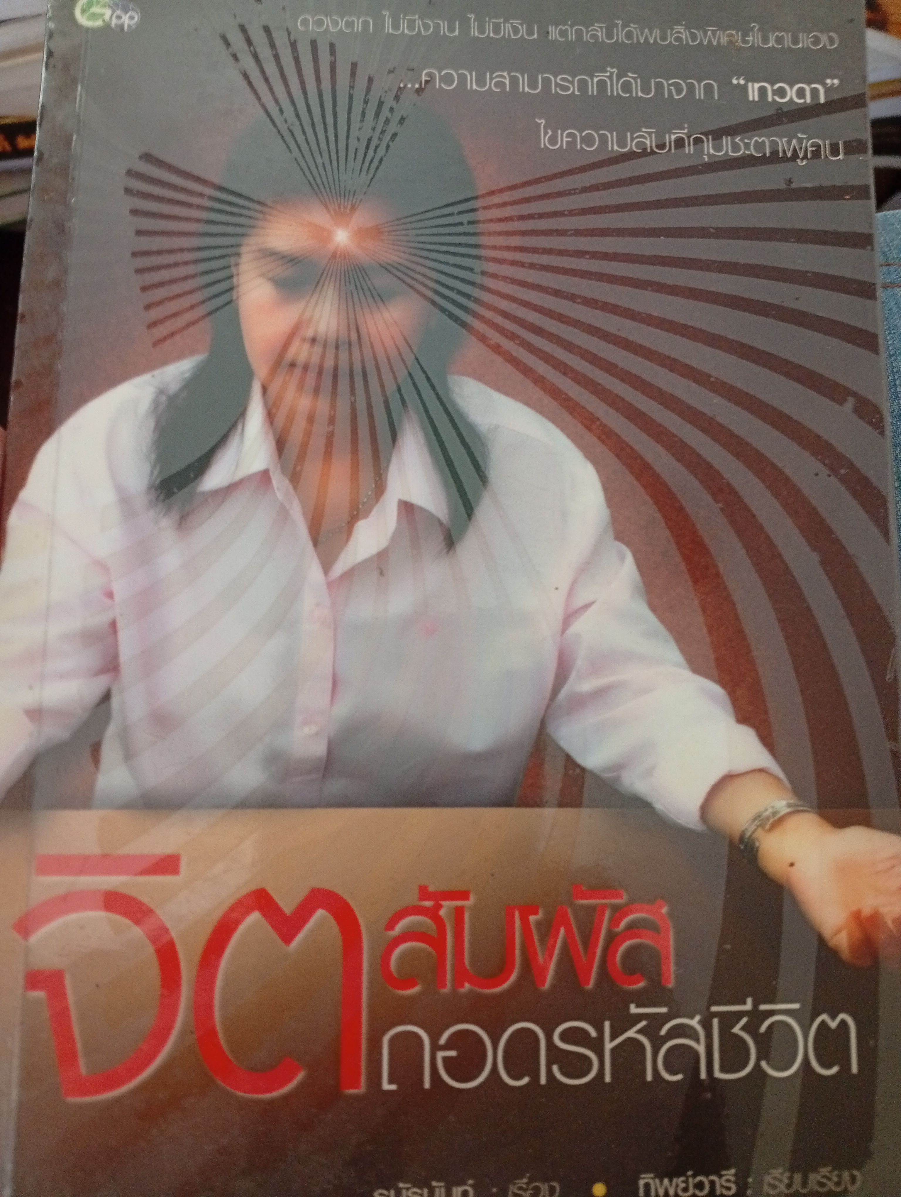 จิตสัมผัส ถอดรหัสชีวิต 600 กรัม