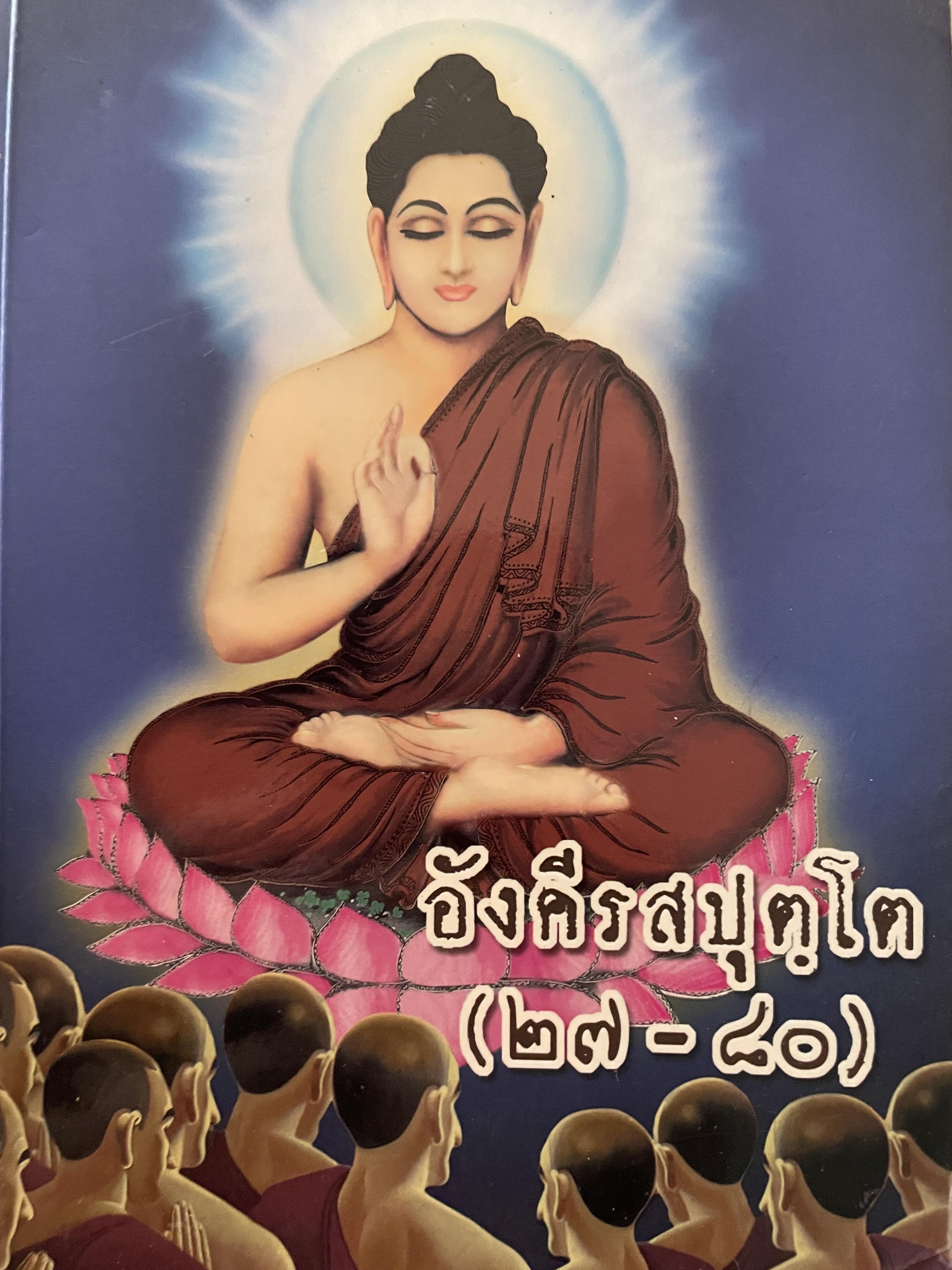 อังคึรสปุตฺโต (27-80) ปัตติยา ผู้รวบรวมและเรียบเรียง 4,500 กรัม