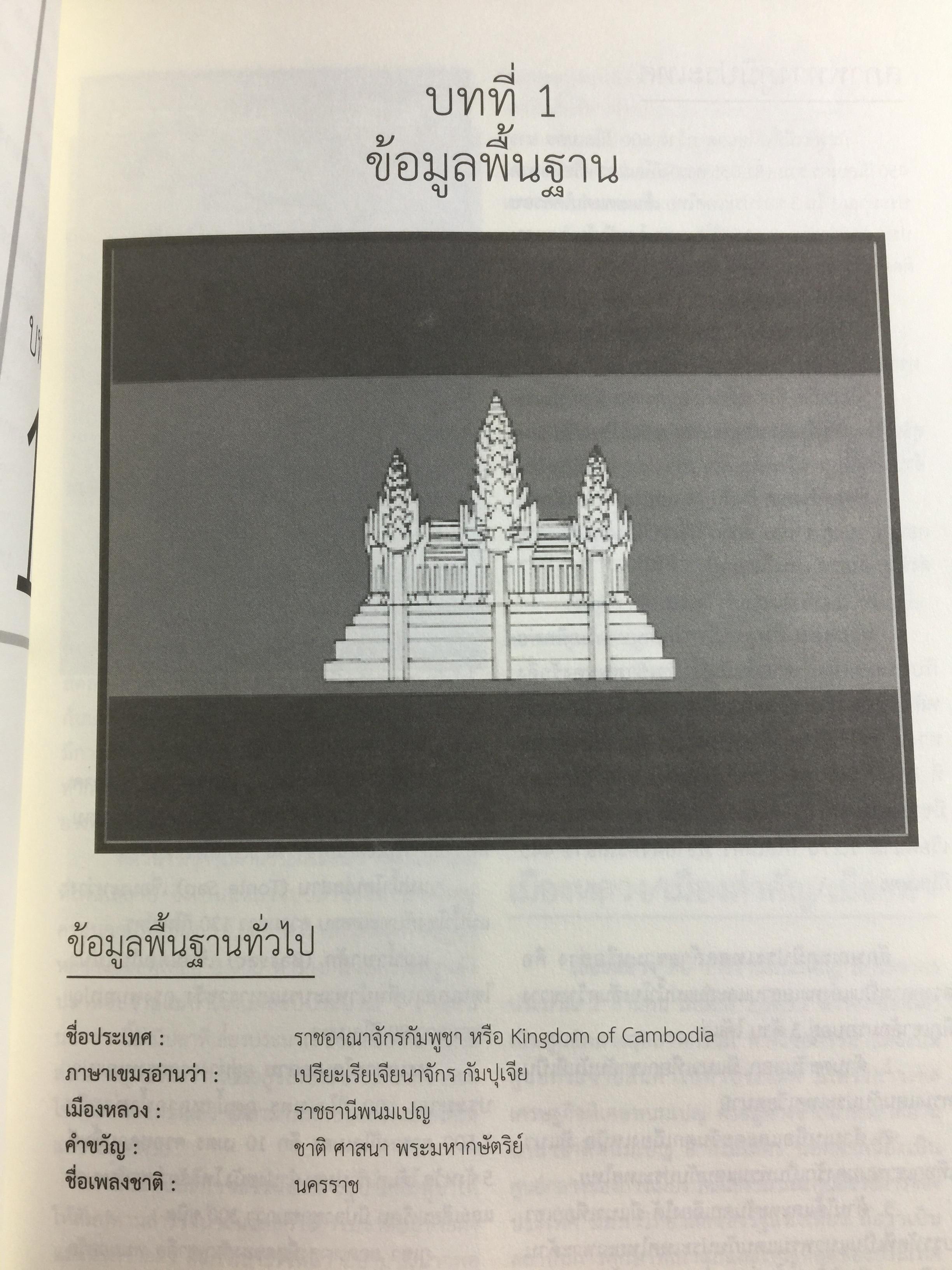 คู่มือโอกาสและทิศทางการค้าการลงทุนในกัมพูชา จัดทำและพิมพ์โดย กรมส่งเสริมการค้าระหว่างประเทศ กระทรวงพาณิชย์ 0 กก.
