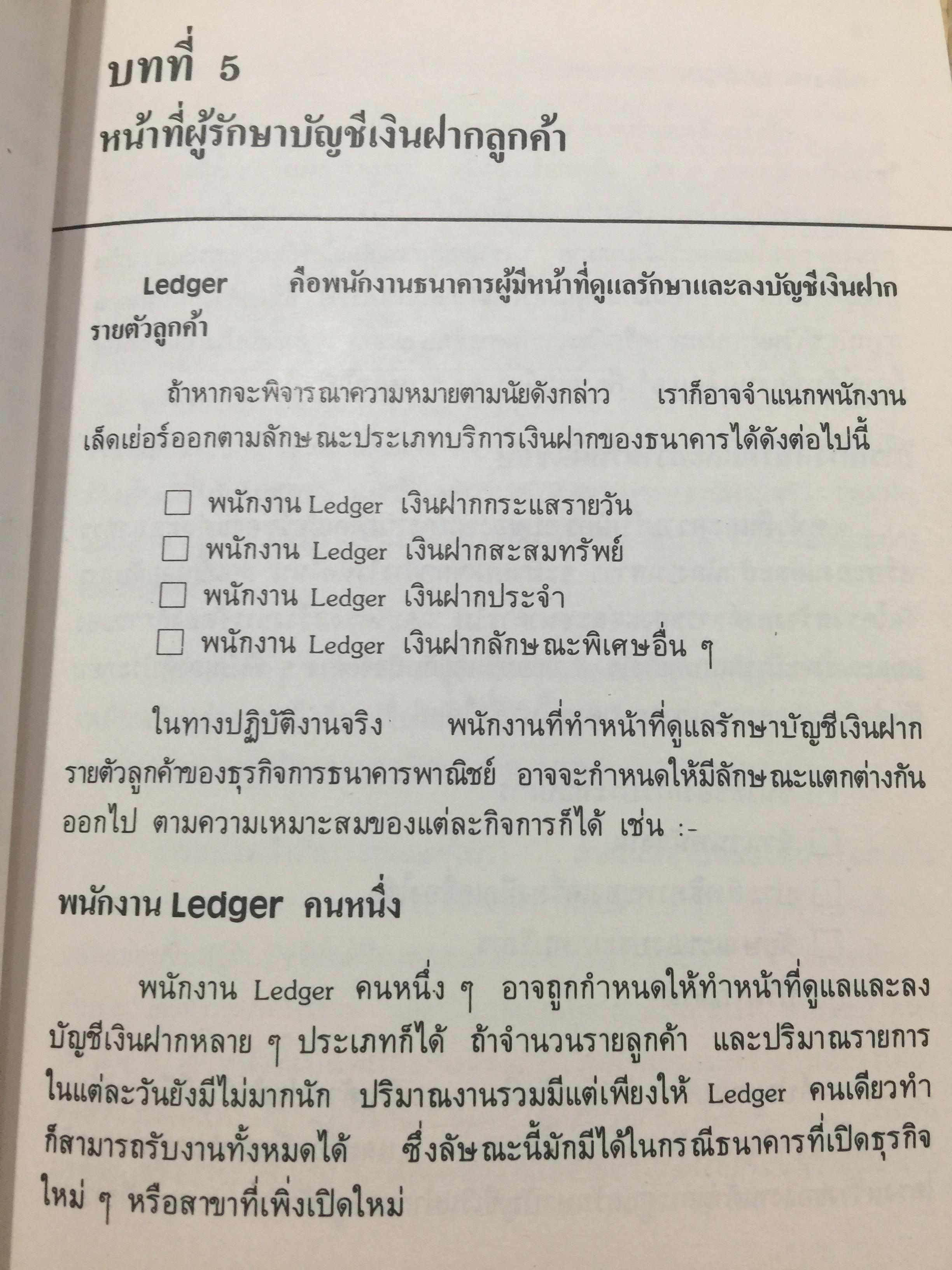 ทางสู่ นายธนาคาร. THE BANKER TO BE. หนังสือคู่มือการทำงานธนาคารในตำแหน่งต่างๆ ผู้เขียน เจริญ เจษฎาวัลย์ 1,500 กรัม