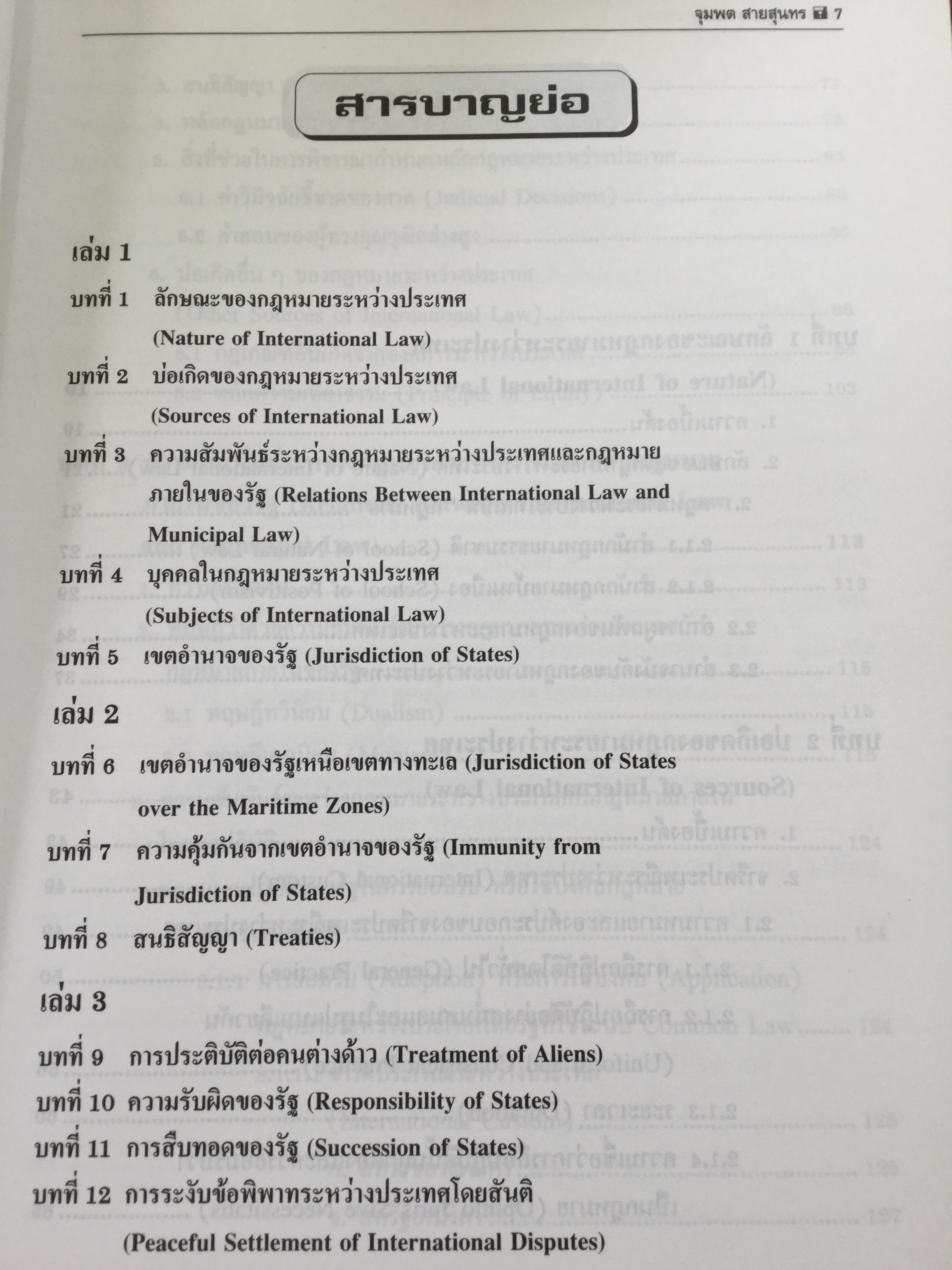 กฎหมายระหว่างประเทศ เล่ม 1-2 รวม 2 เล่ม Public International Law โดย รศ.ดร.จุมพต สายสุนทร 0 กก.